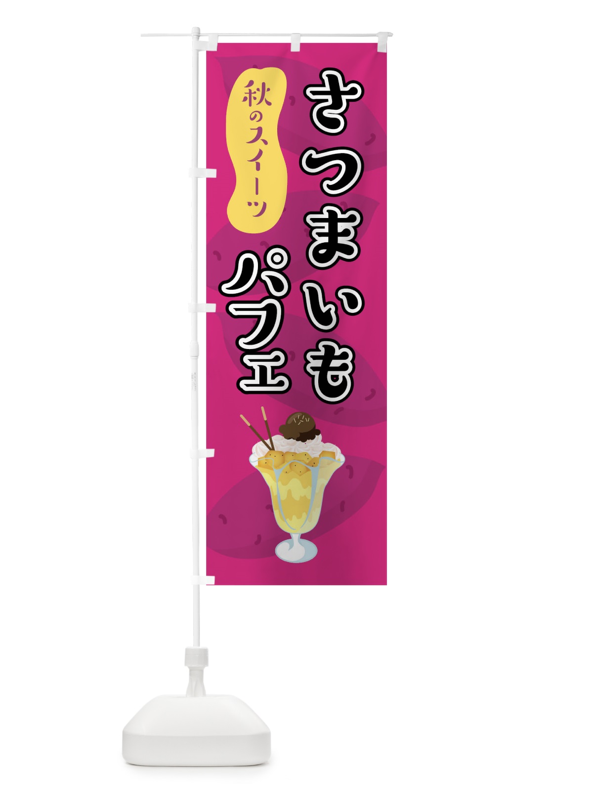 のぼり さつまいもパフェ のぼり旗 0UH4(デザイン【A】)