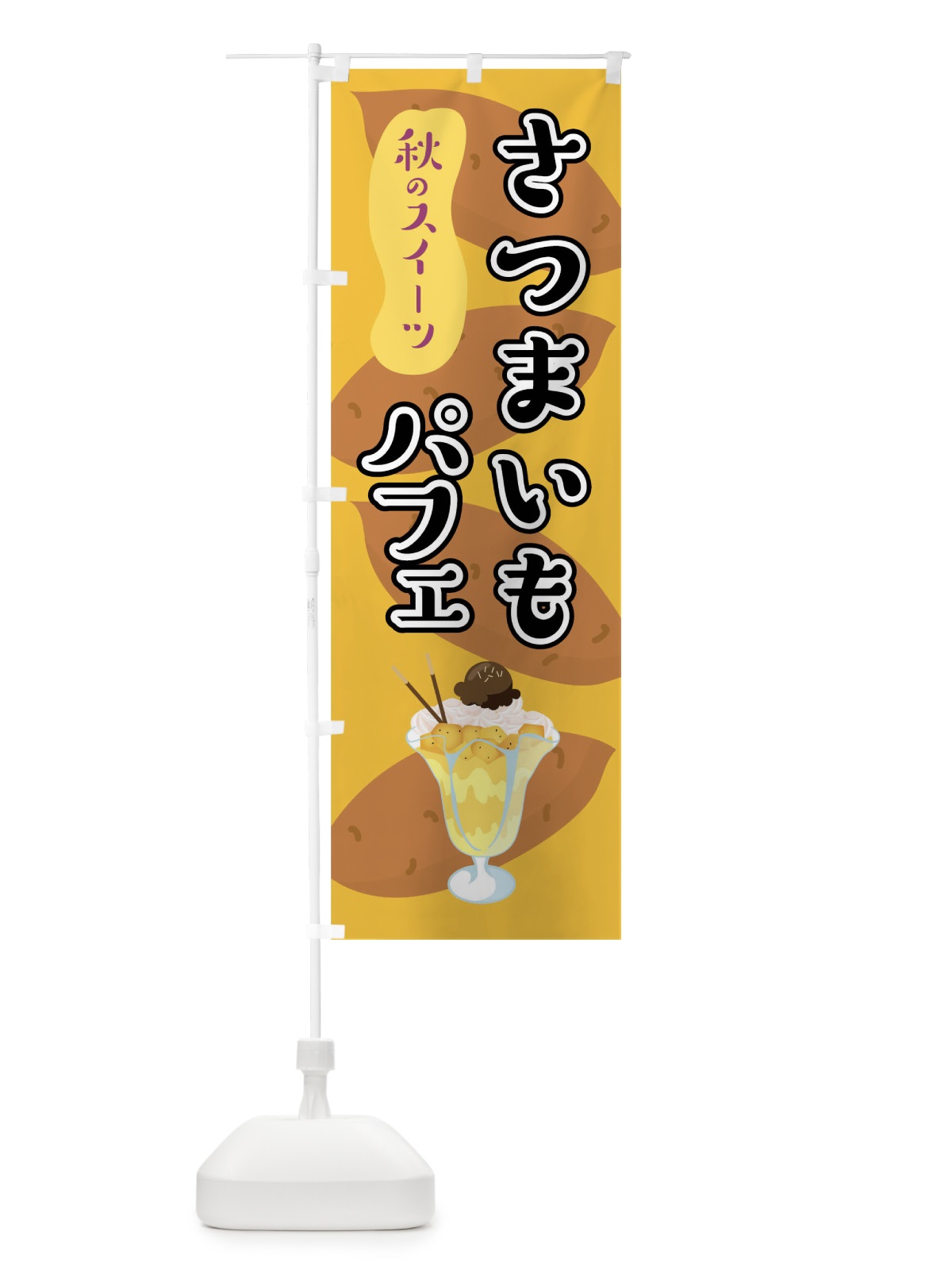 のぼり さつまいもパフェ のぼり旗 0UH4(デザイン【B】)