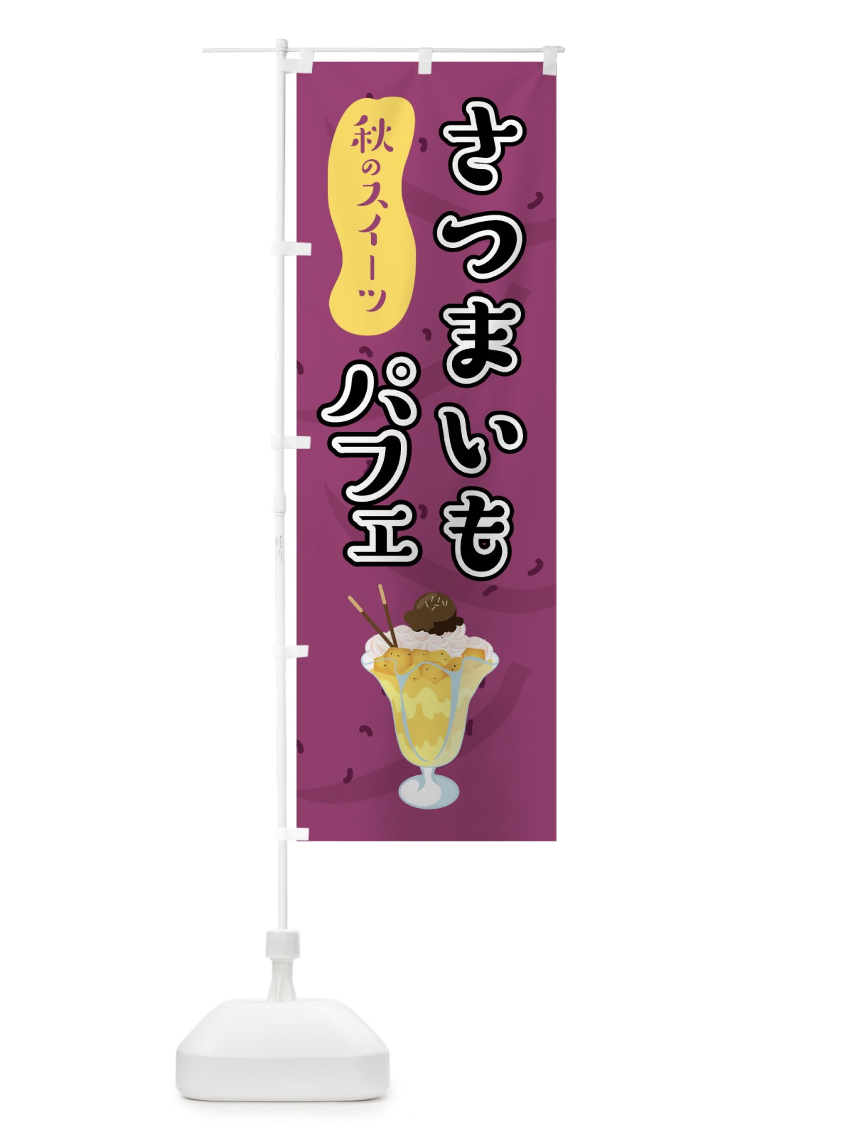 のぼり さつまいもパフェ のぼり旗 0UH4(デザイン【C】)