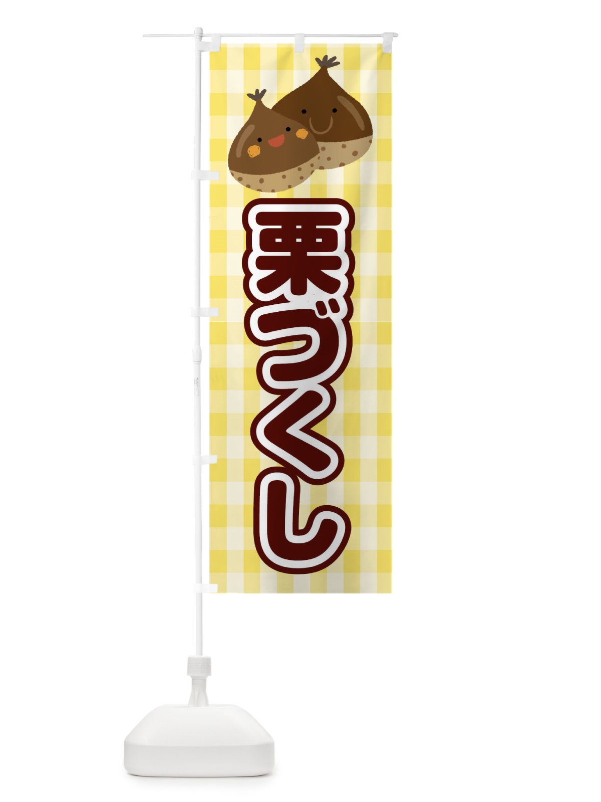のぼり 栗づくし のぼり旗 0UH5(デザイン【A】)