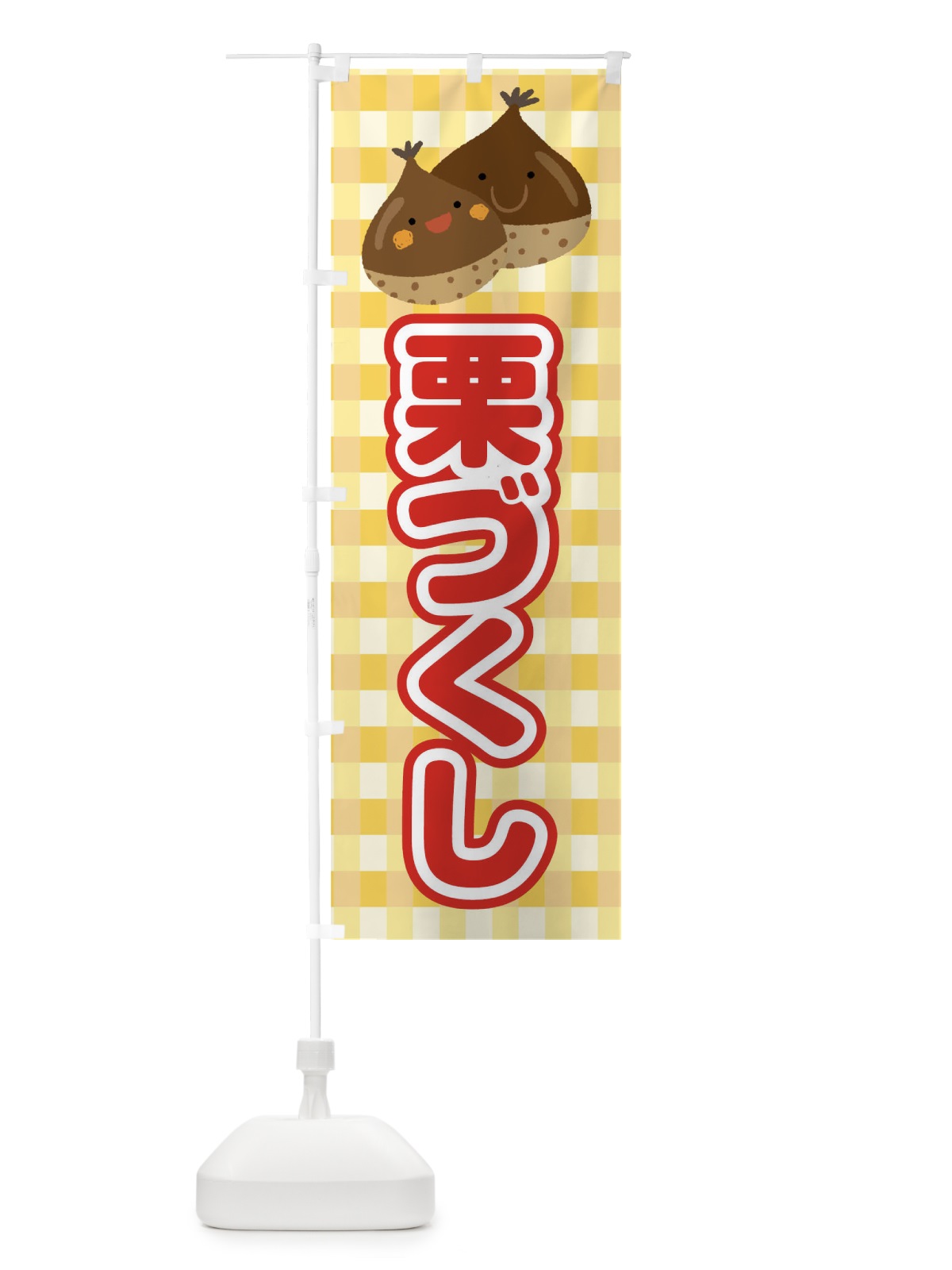 のぼり 栗づくし のぼり旗 0UH5(デザイン【B】)