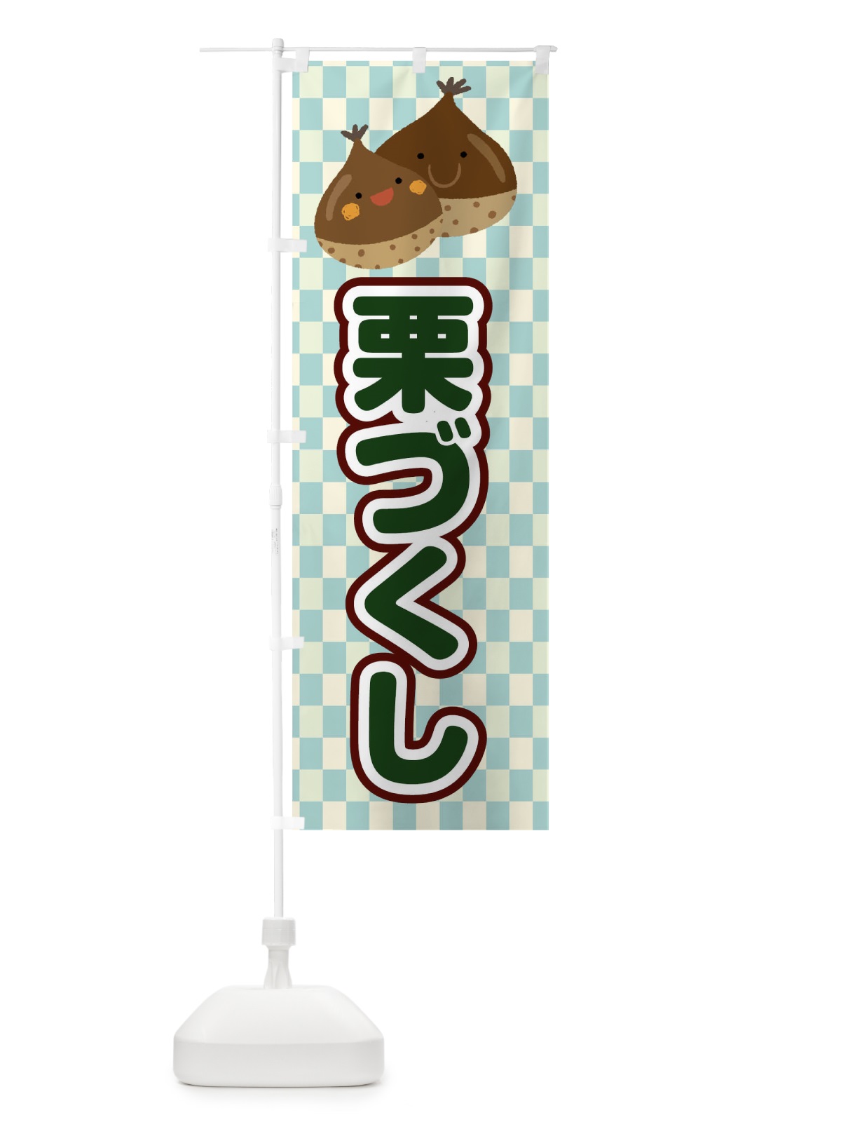 のぼり 栗づくし のぼり旗 0UH5(デザイン【C】)