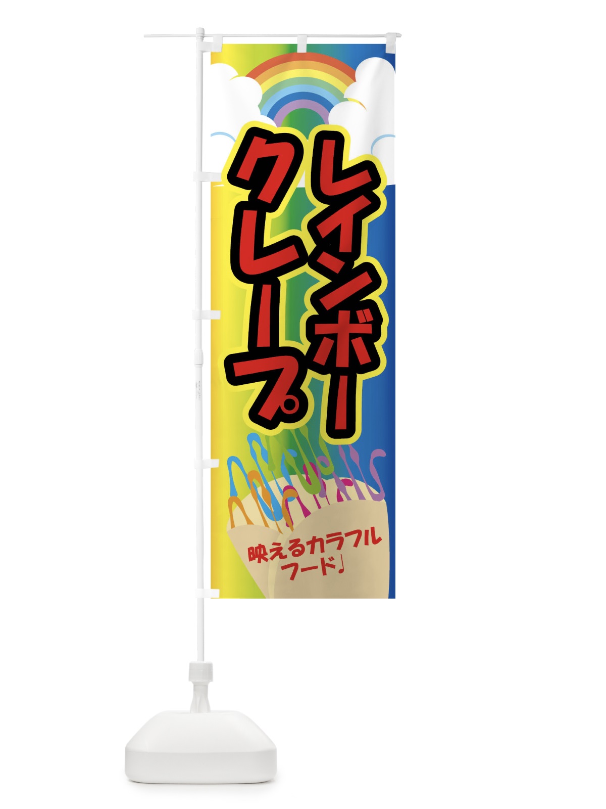 のぼり レインボークレープ のぼり旗 0UH7(デザイン【A】)