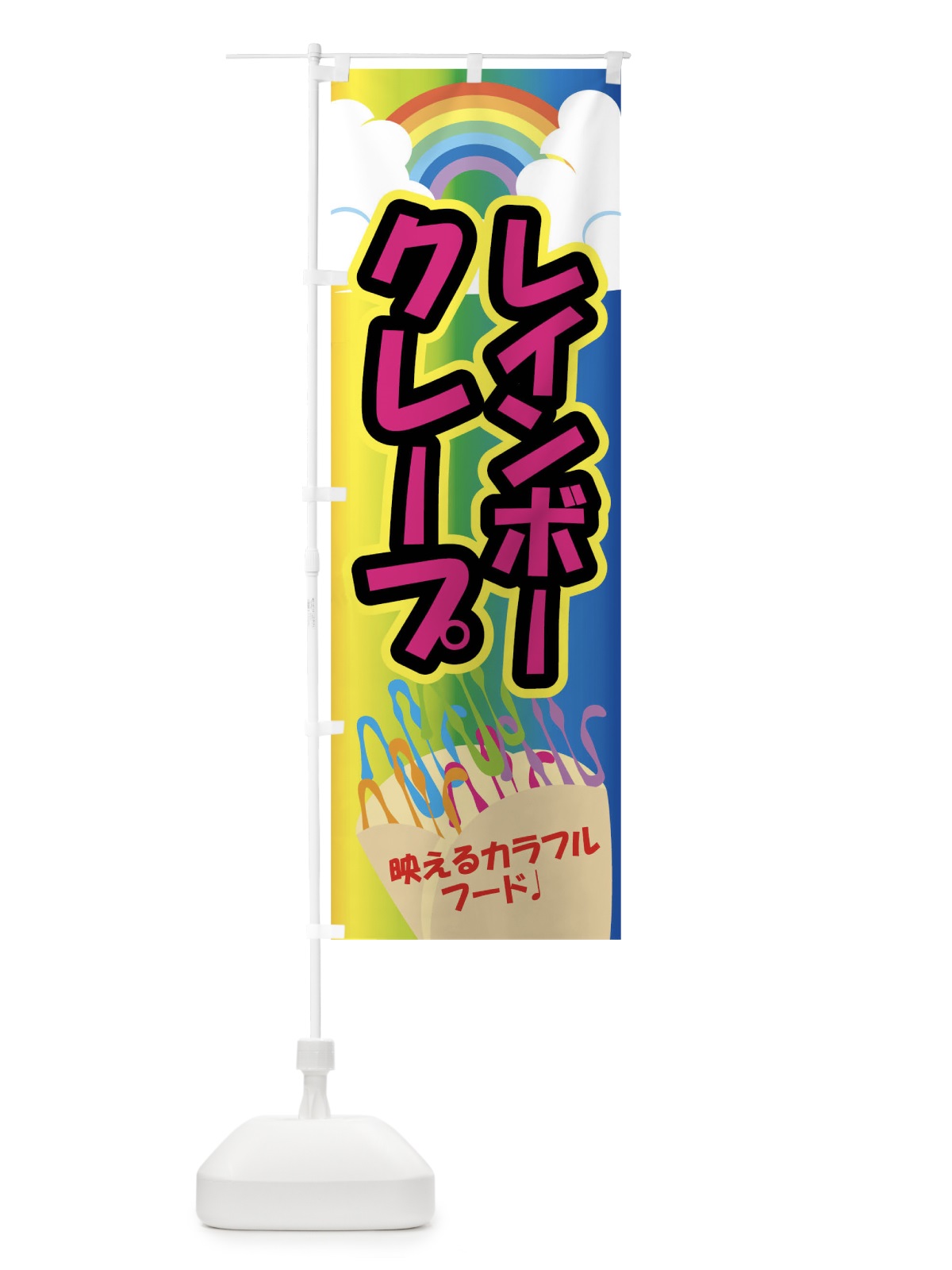 のぼり レインボークレープ のぼり旗 0UH7(デザイン【C】)