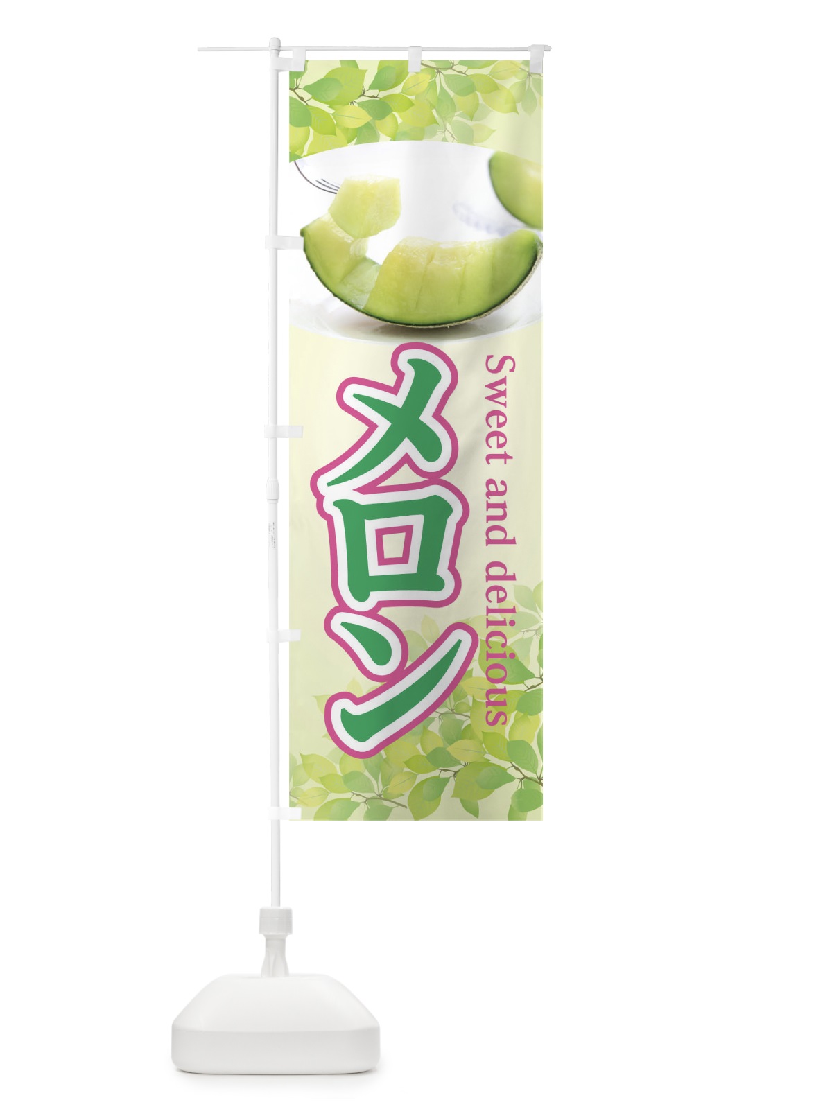 のぼり メロン のぼり旗 0UHA(デザイン【A】)
