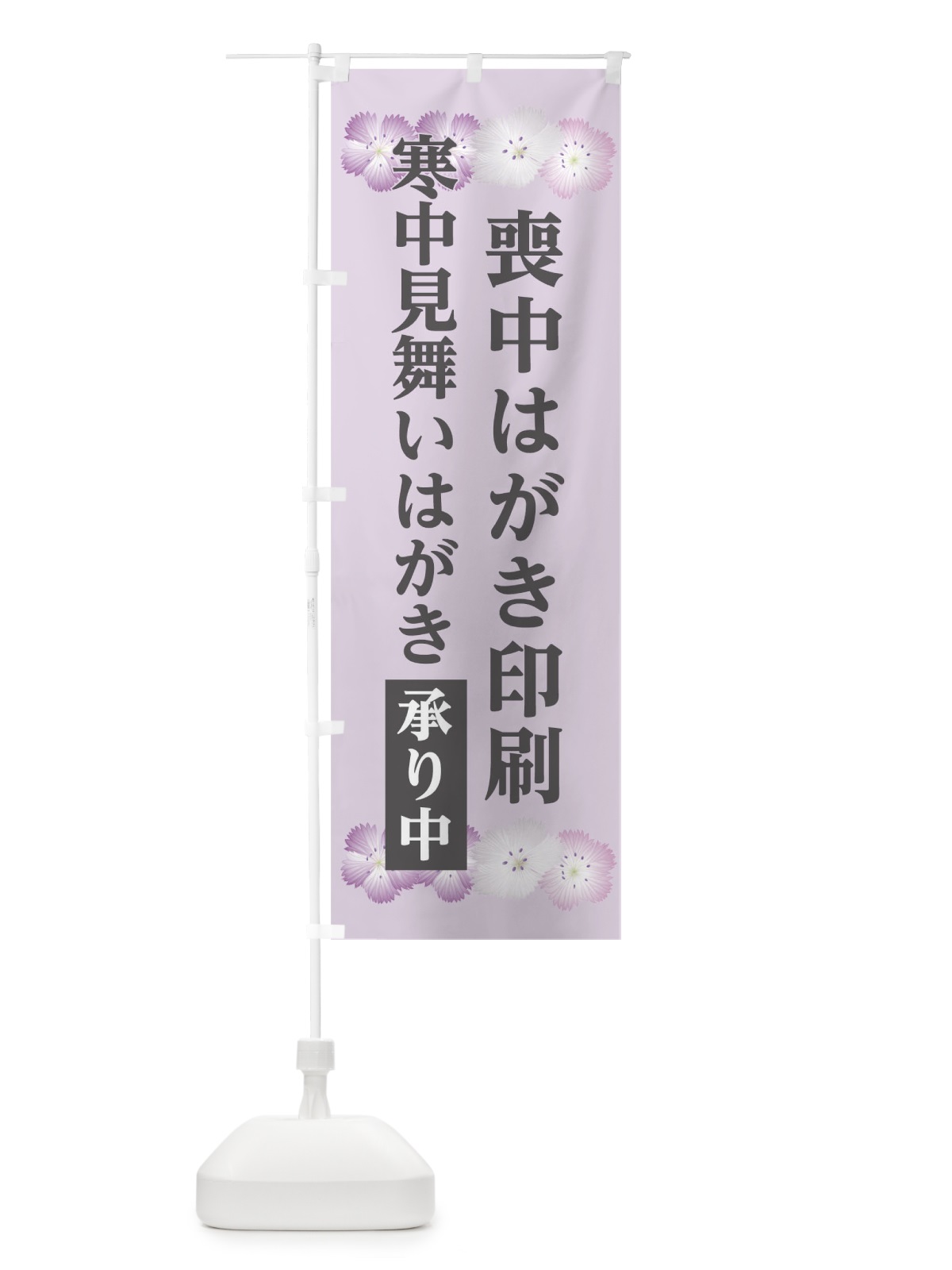 のぼり 喪中はがき印刷 のぼり旗 0UHG(デザイン【A】)