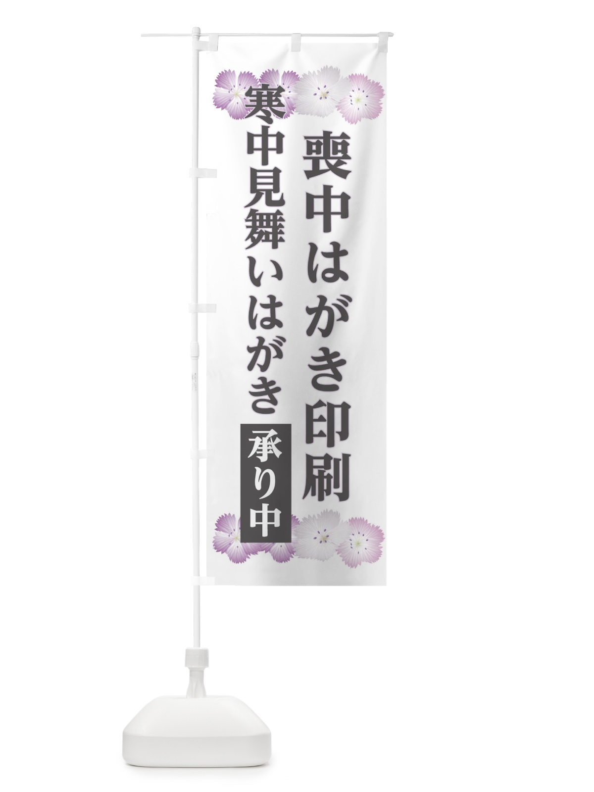 のぼり 喪中はがき印刷 のぼり旗 0UHG(デザイン【B】)