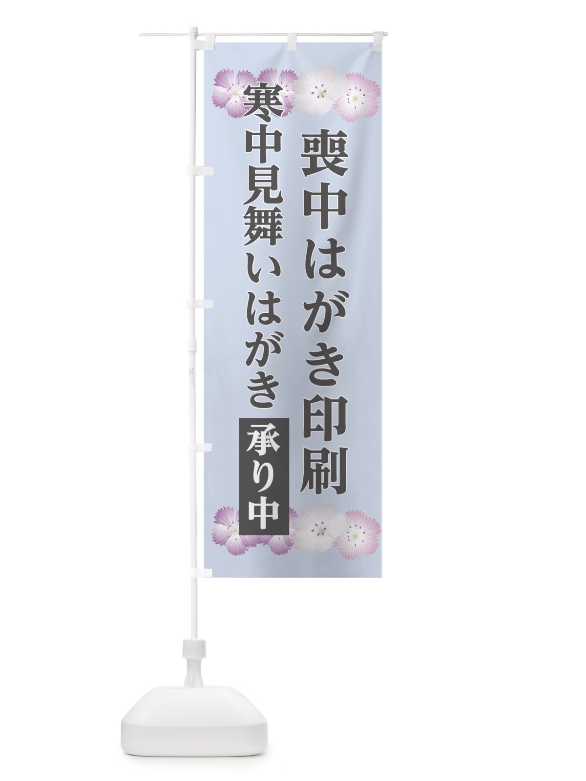 のぼり 喪中はがき印刷 のぼり旗 0UHG(デザイン【C】)