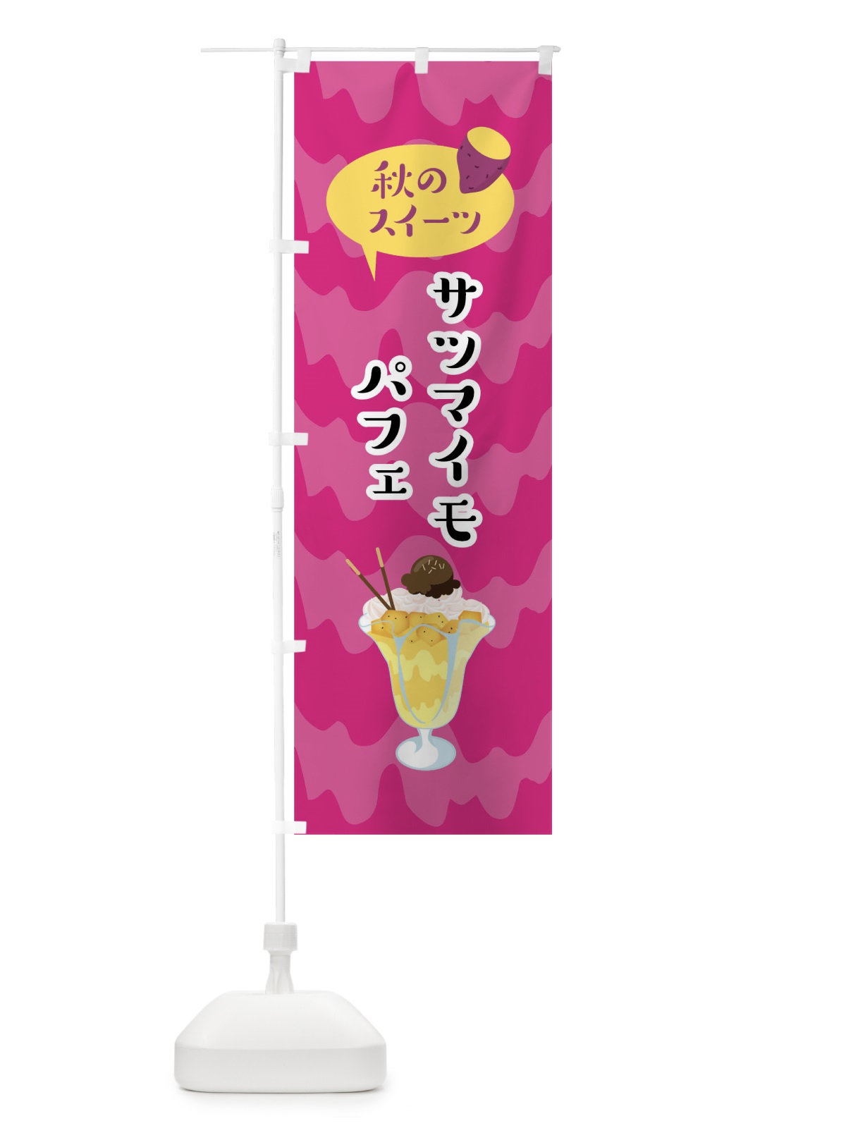 のぼり サツマイモパフェ のぼり旗 0UHK(デザイン【A】)