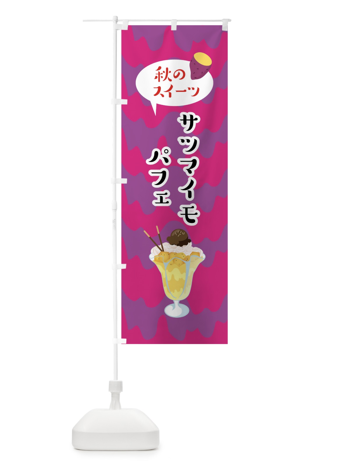 のぼり サツマイモパフェ のぼり旗 0UHK(デザイン【B】)