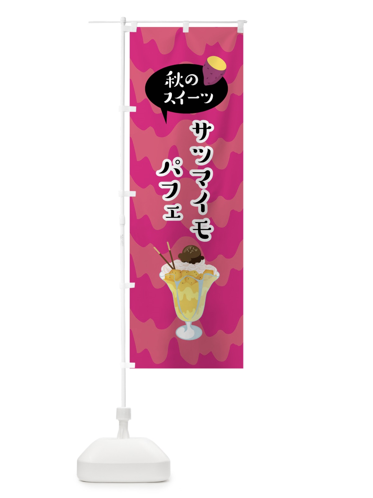 のぼり サツマイモパフェ のぼり旗 0UHK(デザイン【C】)