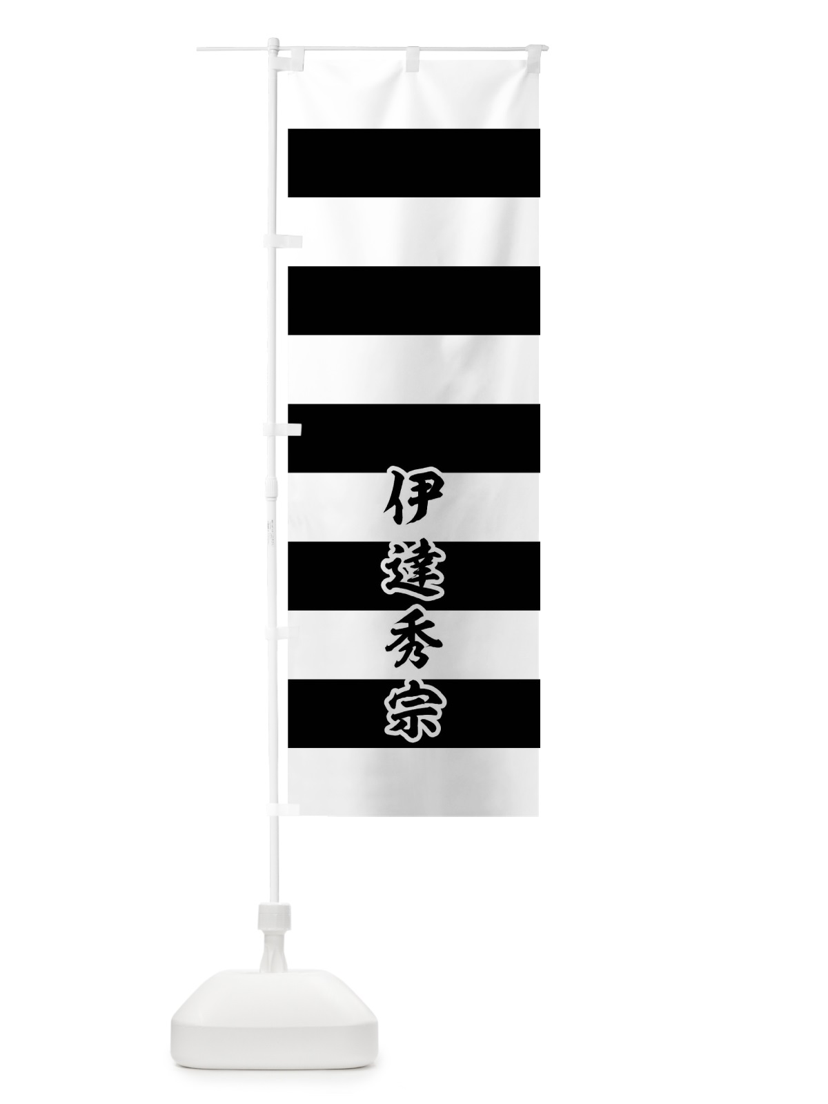 のぼり 白黒段々 のぼり旗 0UHS(デザイン【C】)