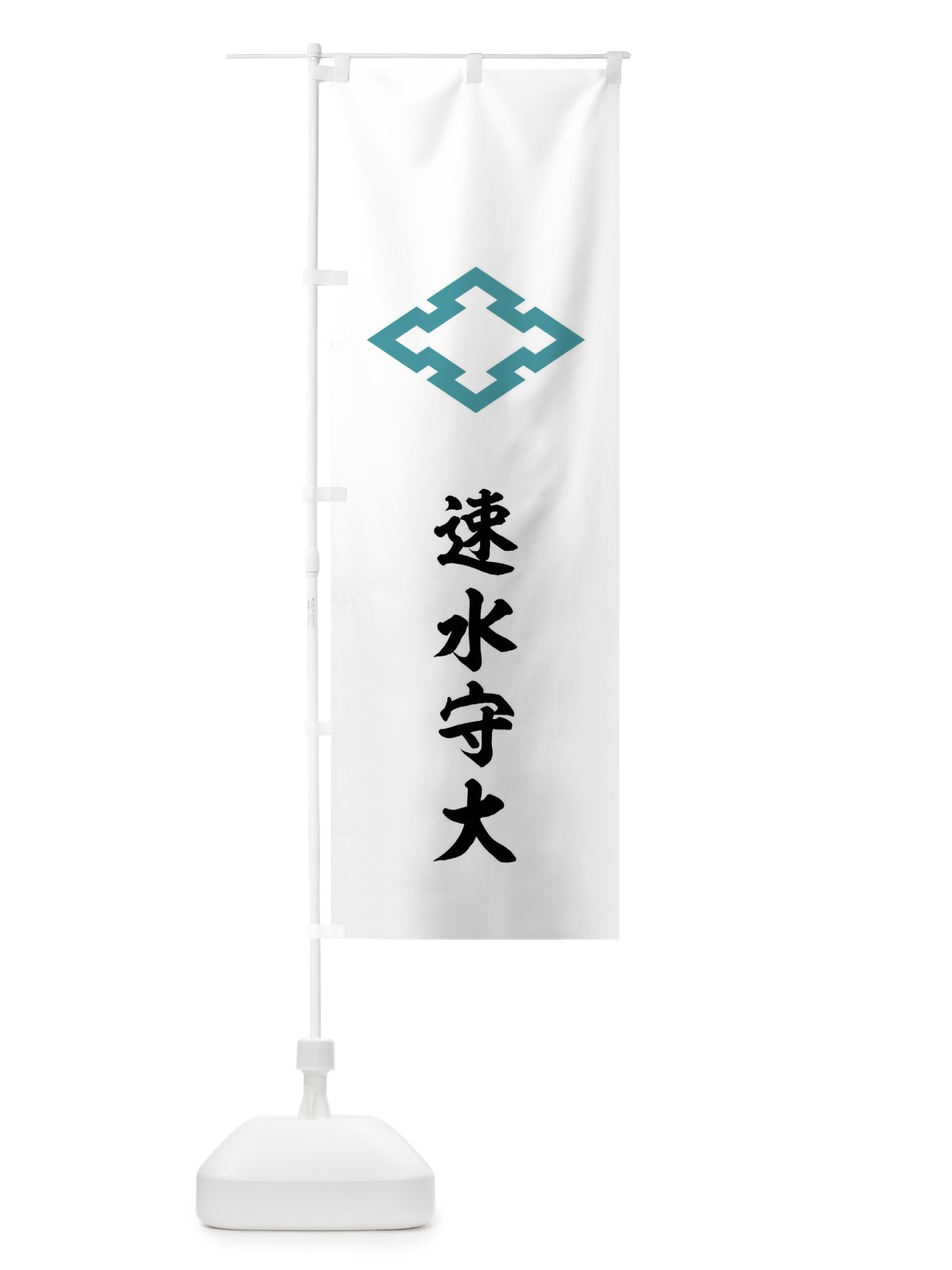 のぼり 白地に浅葱の折入り菱 のぼり旗 0UJ4(デザイン【C】)