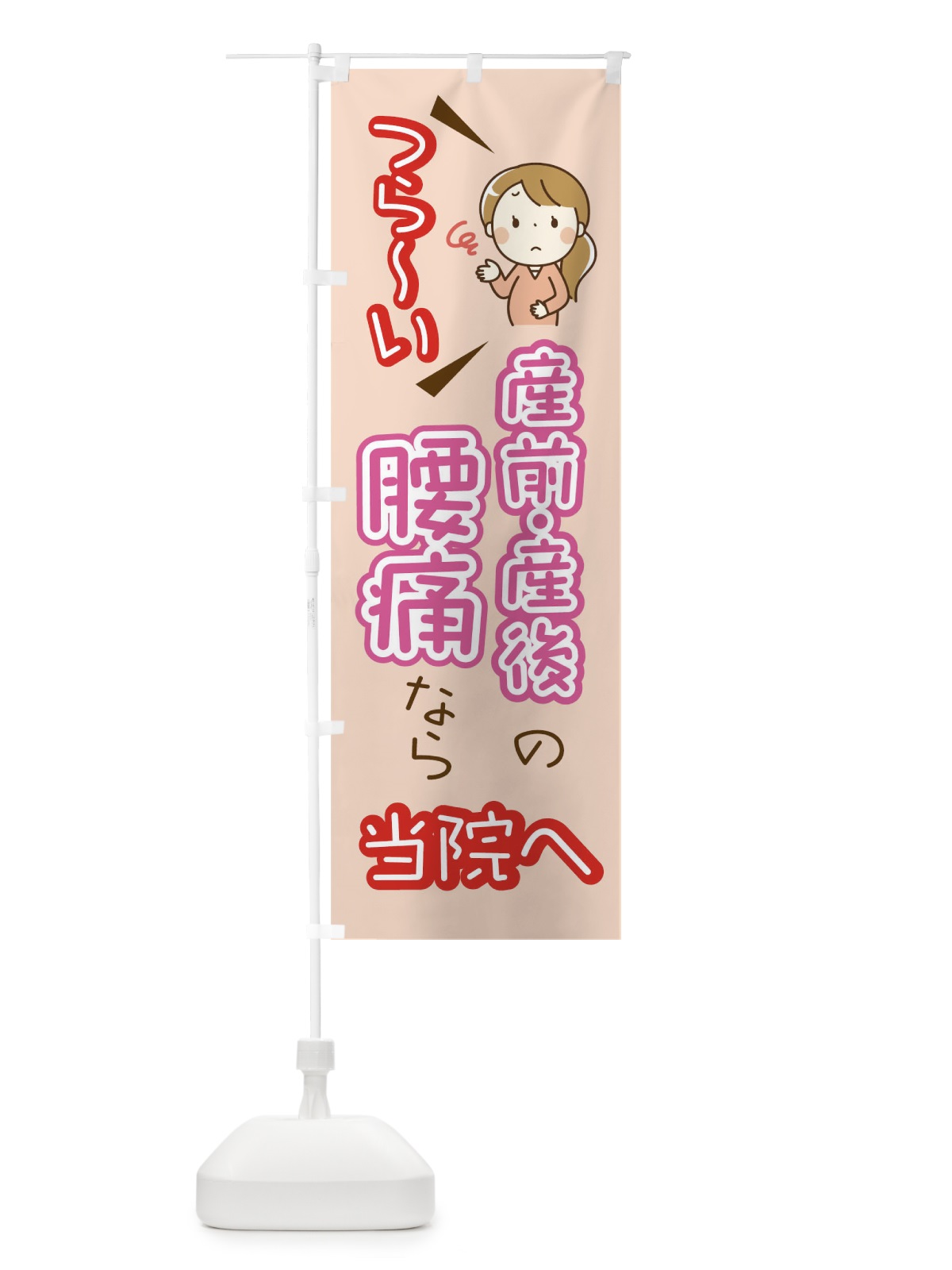 のぼり 産前産後のつらい腰痛なら当院へ のぼり旗 0UJ6(デザイン【A】)