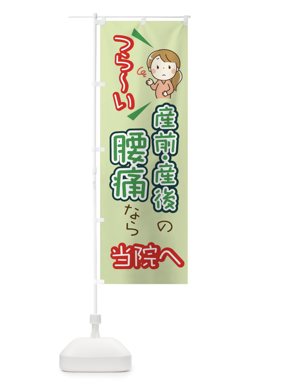 のぼり 産前産後のつらい腰痛なら当院へ のぼり旗 0UJ6(デザイン【B】)