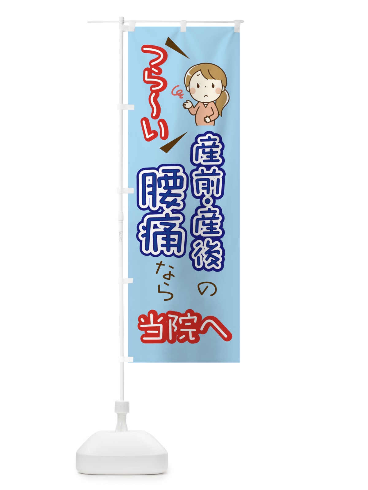 のぼり 産前産後のつらい腰痛なら当院へ のぼり旗 0UJ6(デザイン【C】)