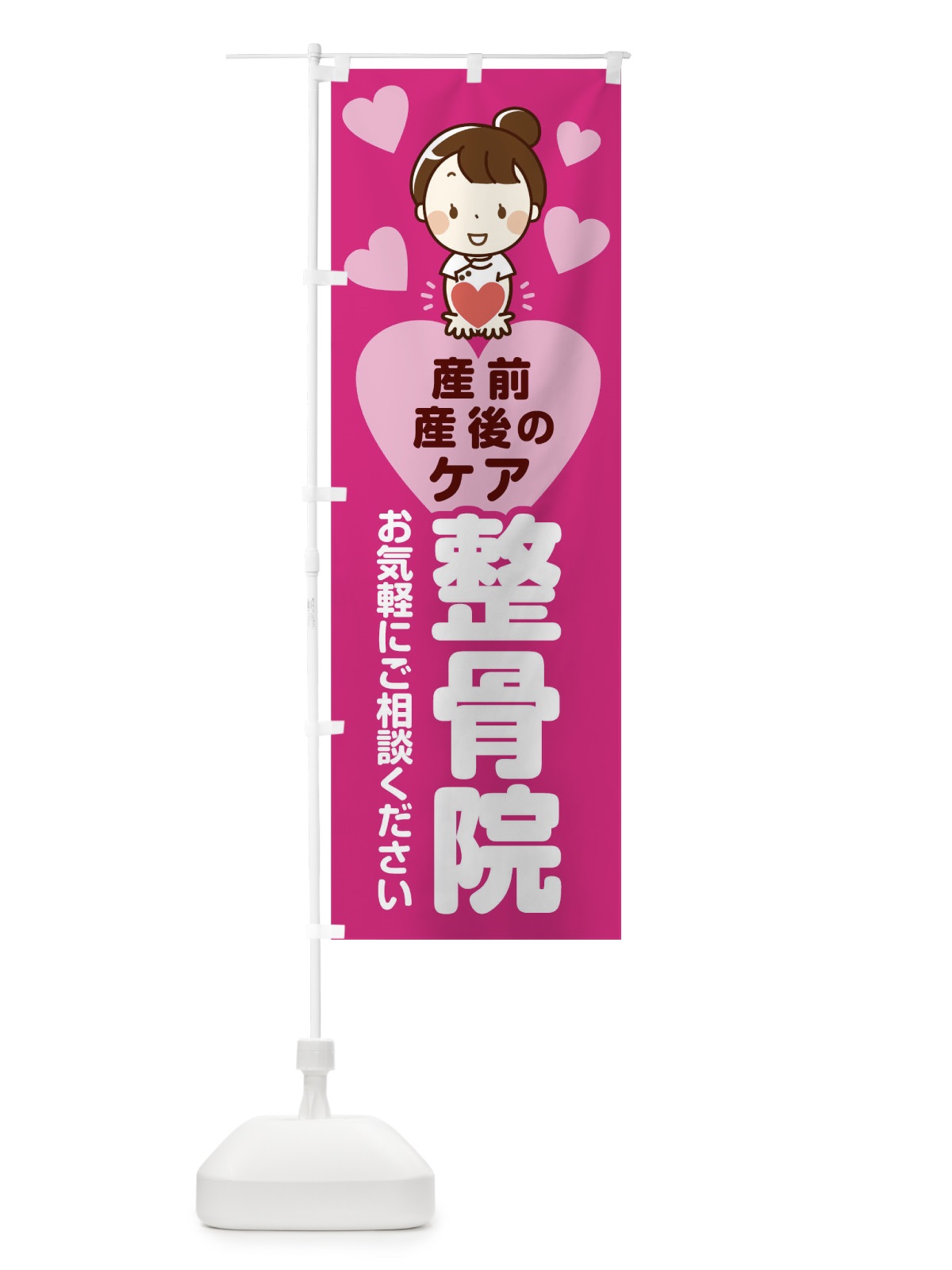 のぼり 産前産後のケア整骨院 のぼり旗 0UJ7(デザイン【A】)