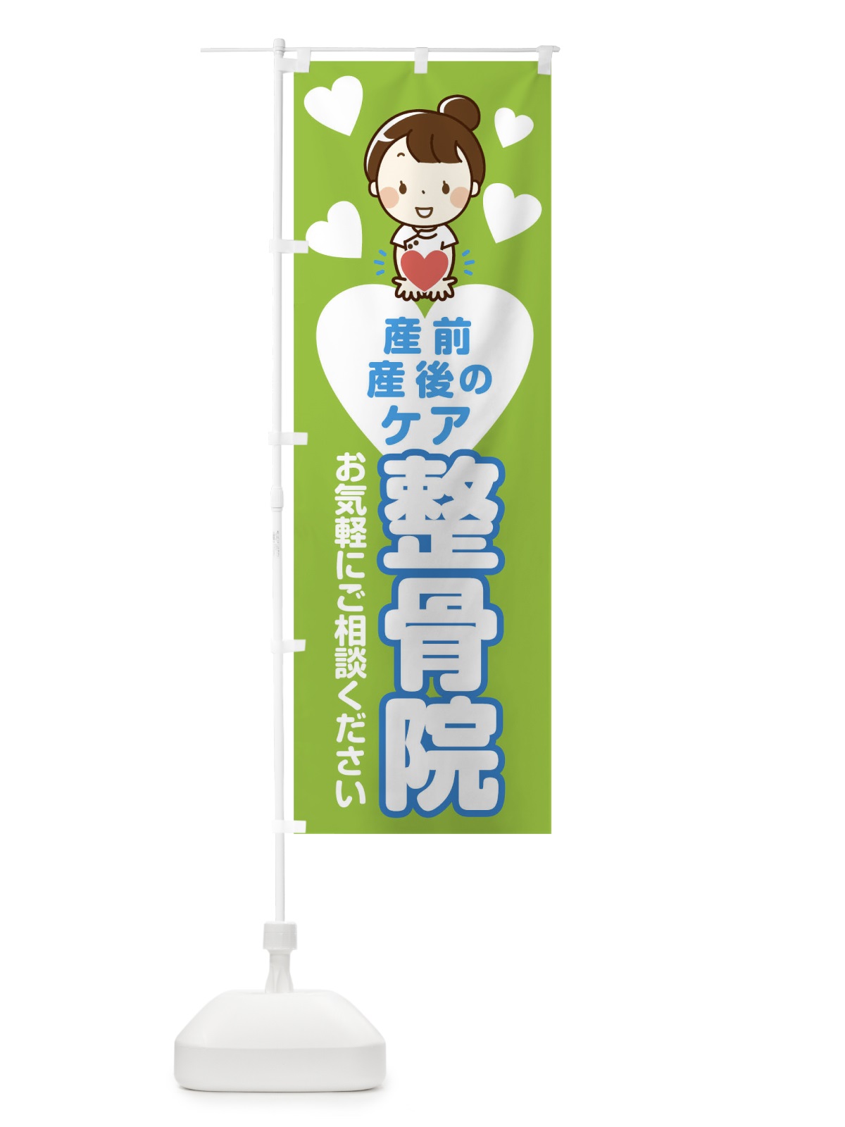 のぼり 産前産後のケア整骨院 のぼり旗 0UJ7(デザイン【B】)