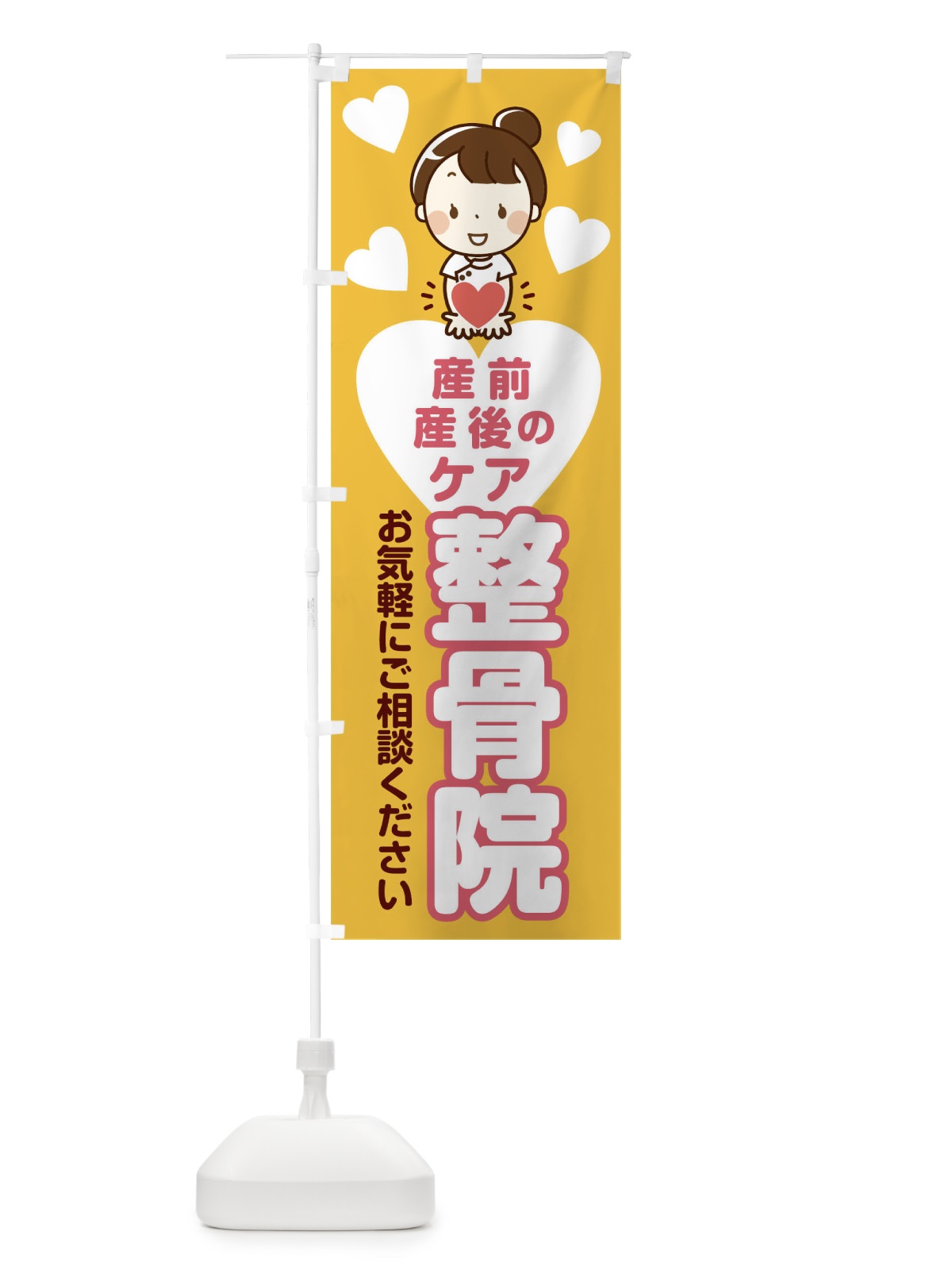 のぼり 産前産後のケア整骨院 のぼり旗 0UJ7(デザイン【C】)