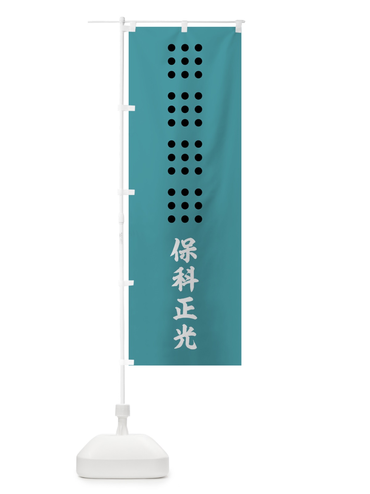 のぼり 浅葱地に並九曜四段 のぼり旗 0UJA(デザイン【C】)