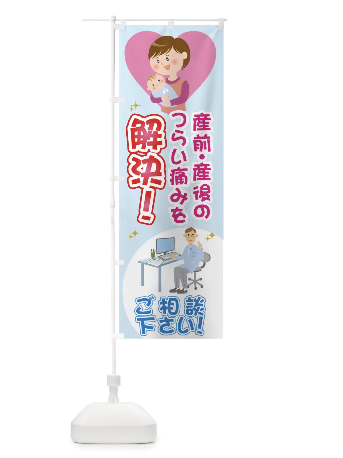 のぼり 産前・産後のつらい痛みを解決ご相談ください のぼり旗 0UJC(デザイン【A】)