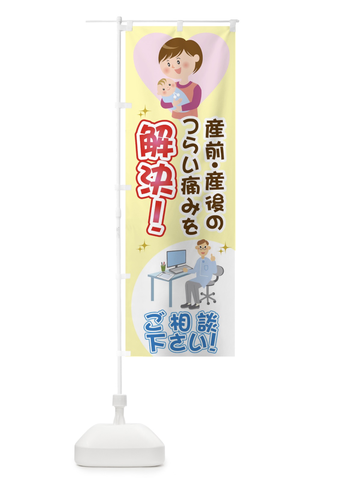 のぼり 産前・産後のつらい痛みを解決ご相談ください のぼり旗 0UJC(デザイン【B】)