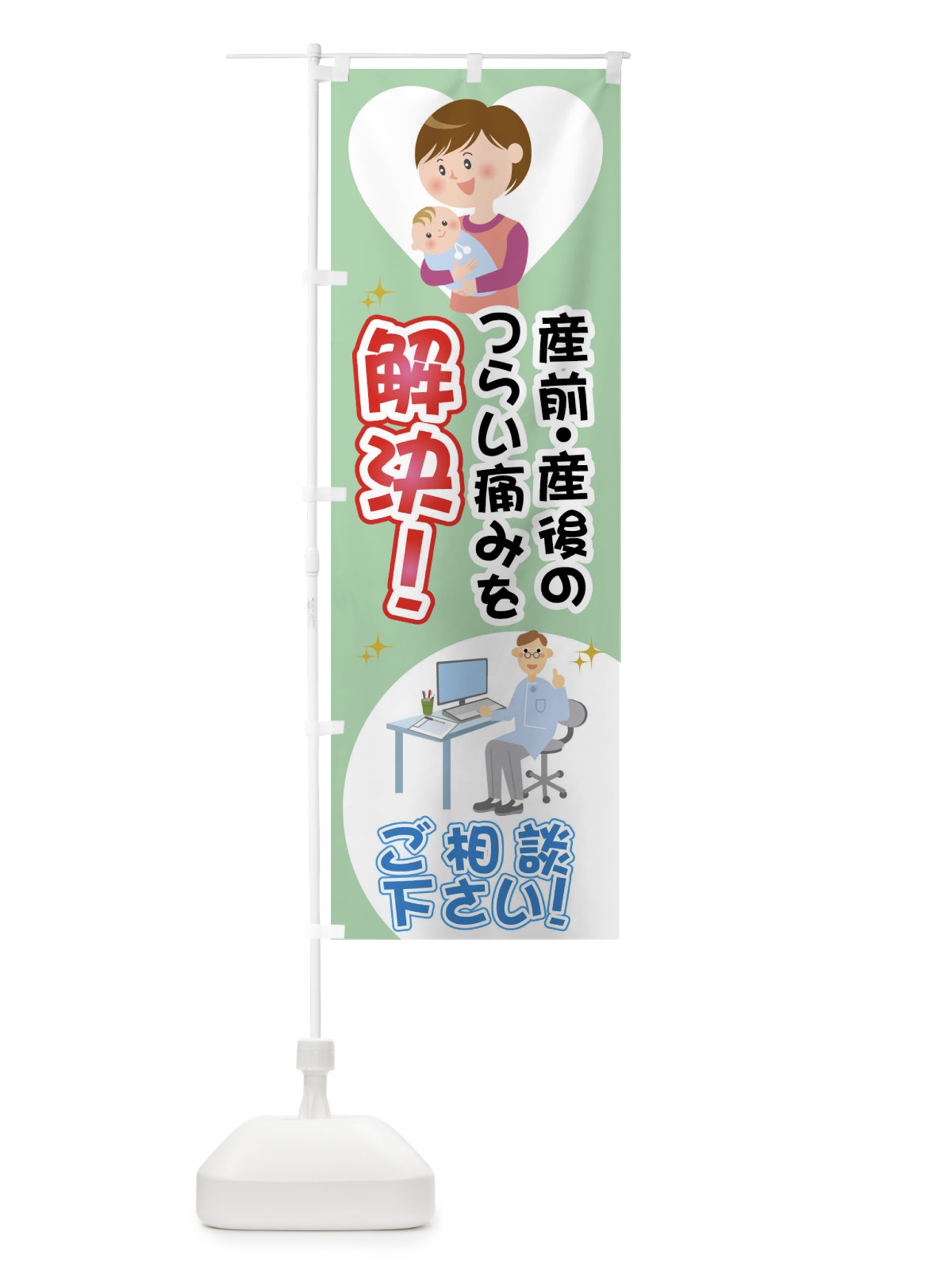 のぼり 産前・産後のつらい痛みを解決ご相談ください のぼり旗 0UJC(デザイン【C】)