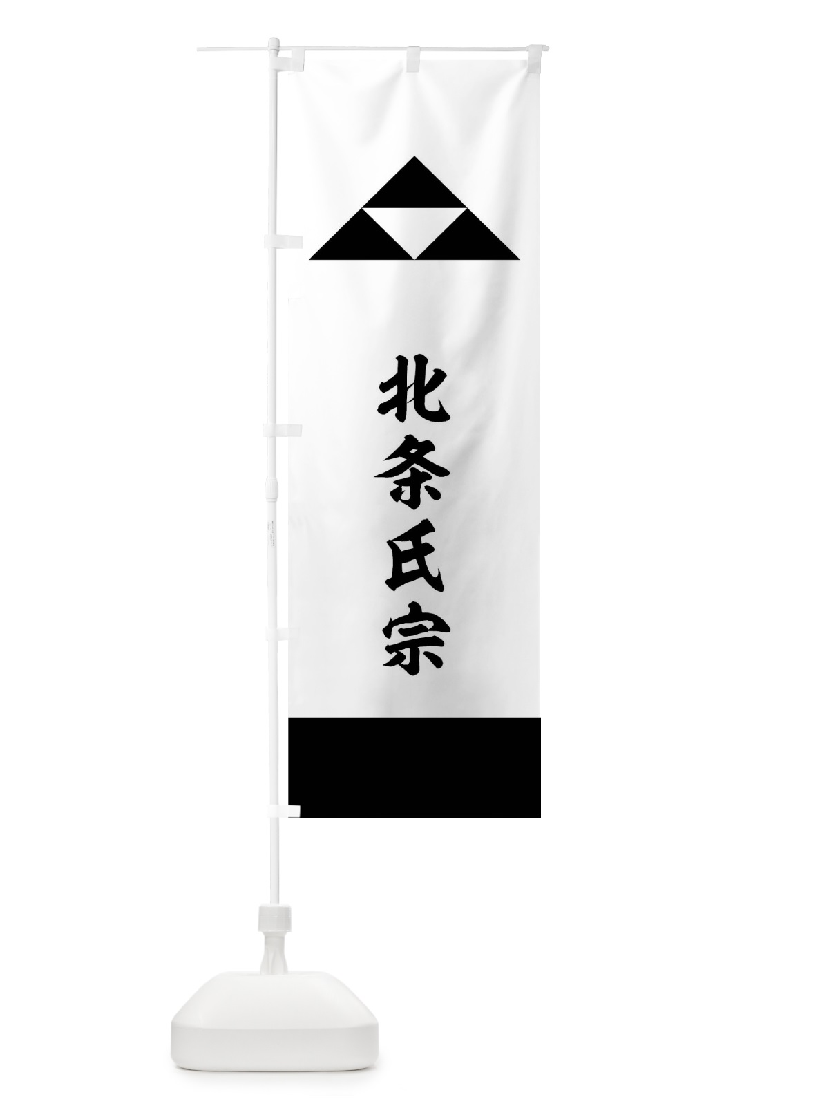 のぼり 白地裾黒に北条鱗 のぼり旗 0UJG(デザイン【C】)