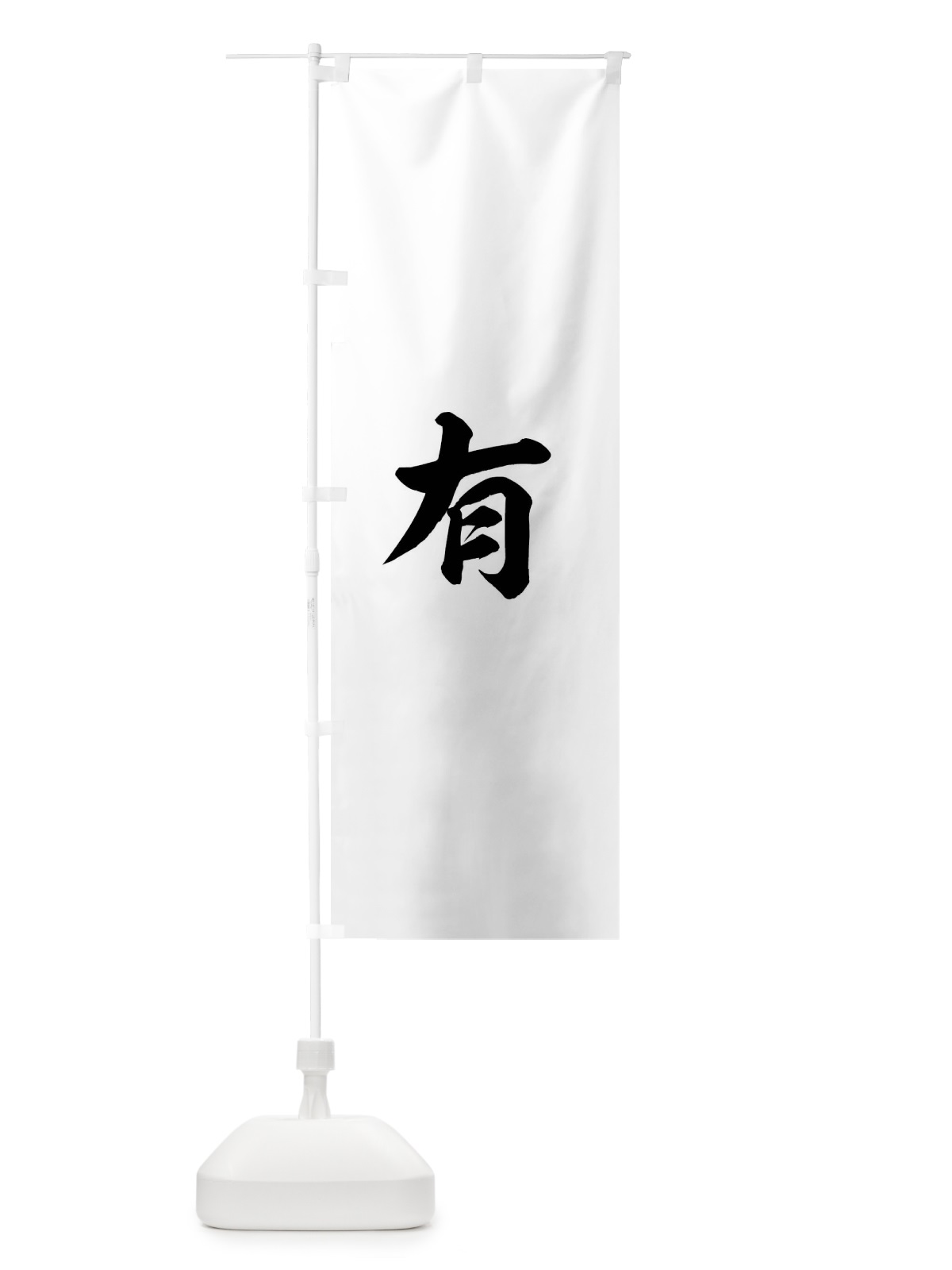 のぼり 白地に黒の九曜 のぼり旗 0UJN(デザイン【B】)