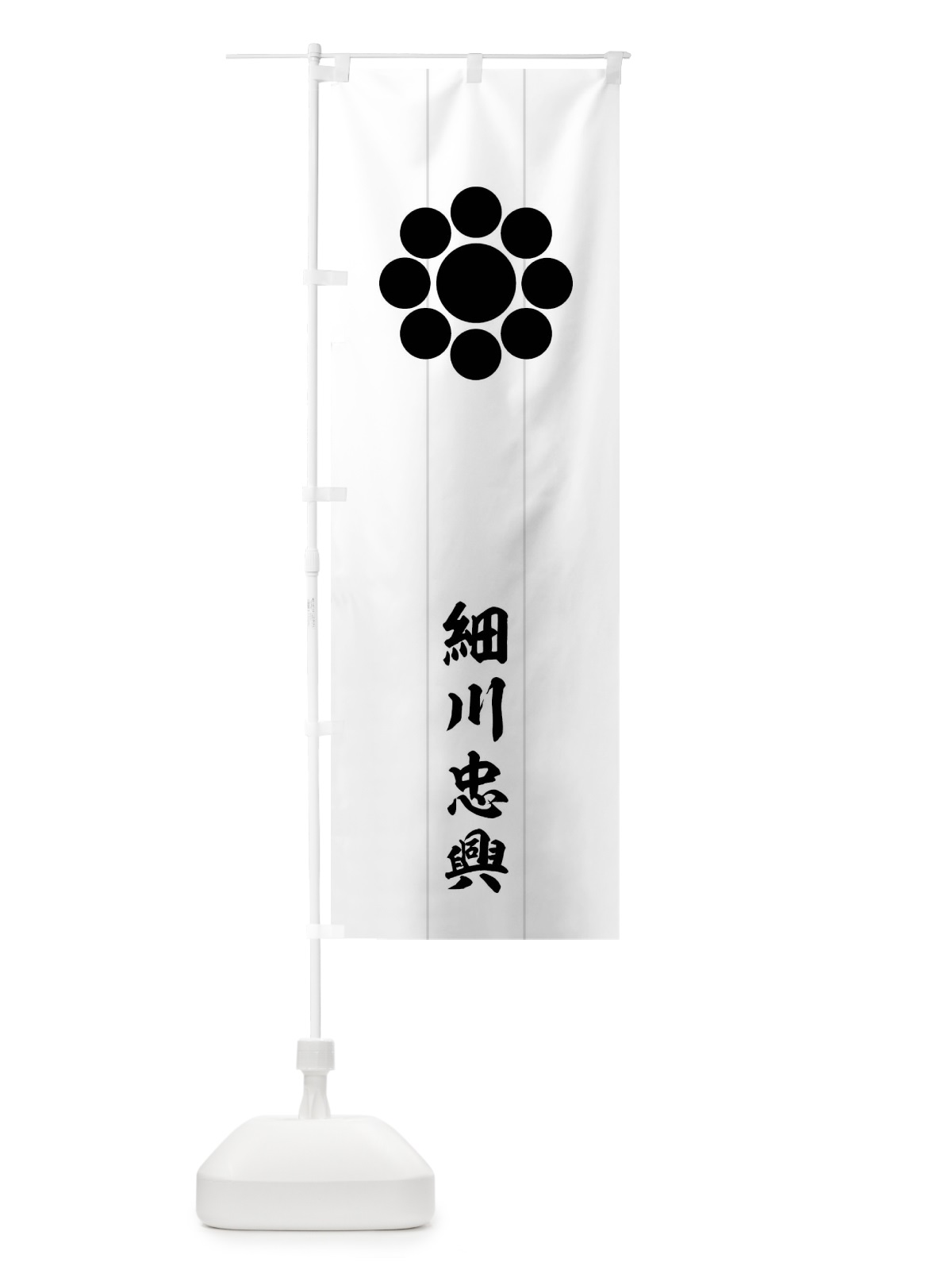 のぼり 白地に黒の九曜 のぼり旗 0UJN(デザイン【C】)