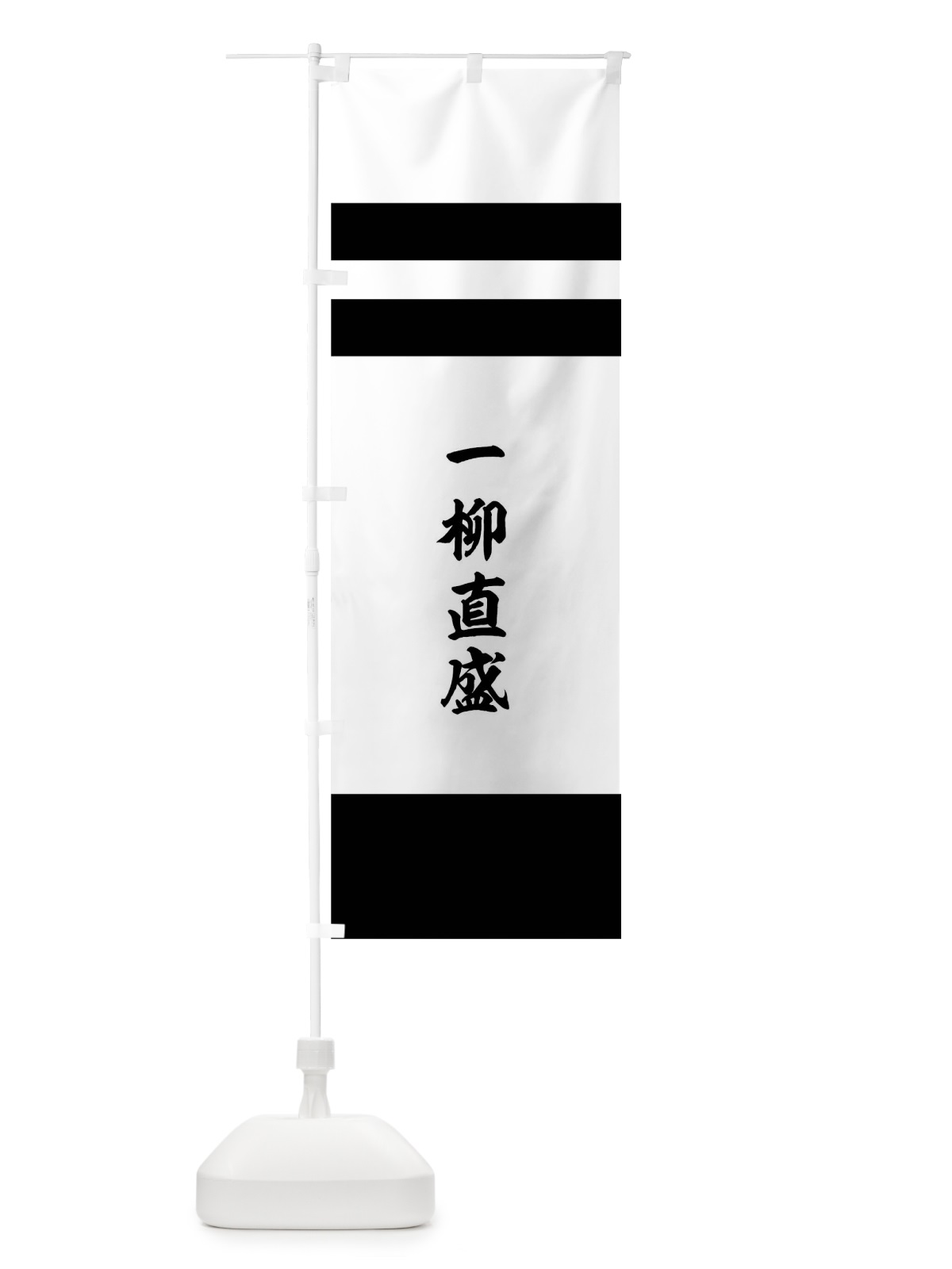 のぼり 白地に二引両、裾黒 のぼり旗 0UJT(デザイン【C】)
