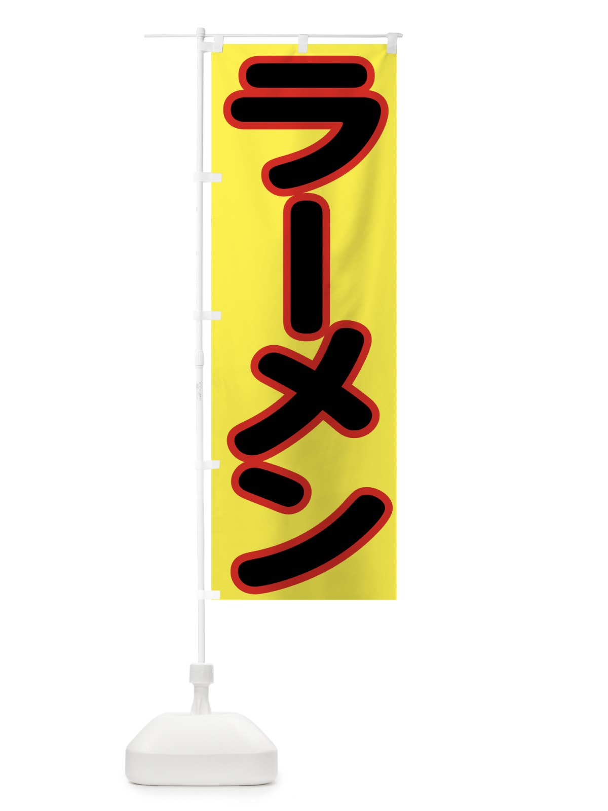のぼり ラーメン のぼり旗 0UJW(デザイン【B】)