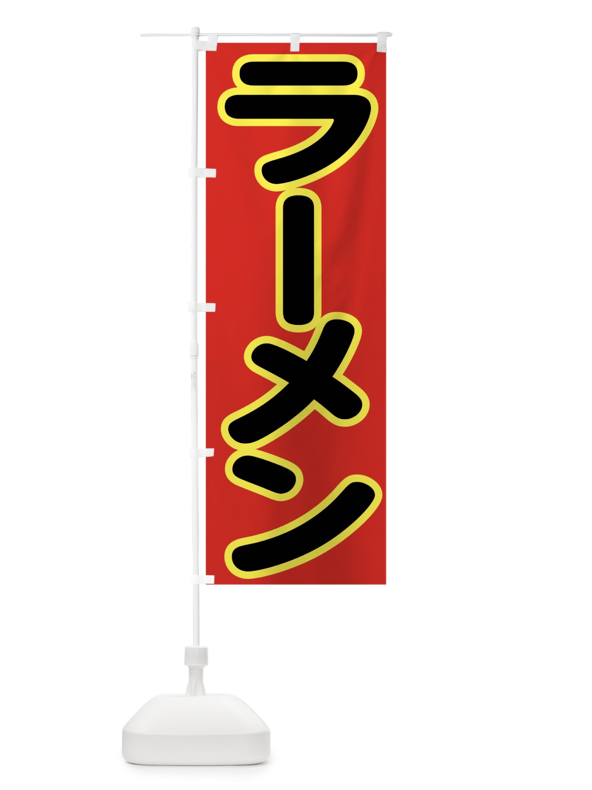 のぼり ラーメン のぼり旗 0UJW(デザイン【C】)