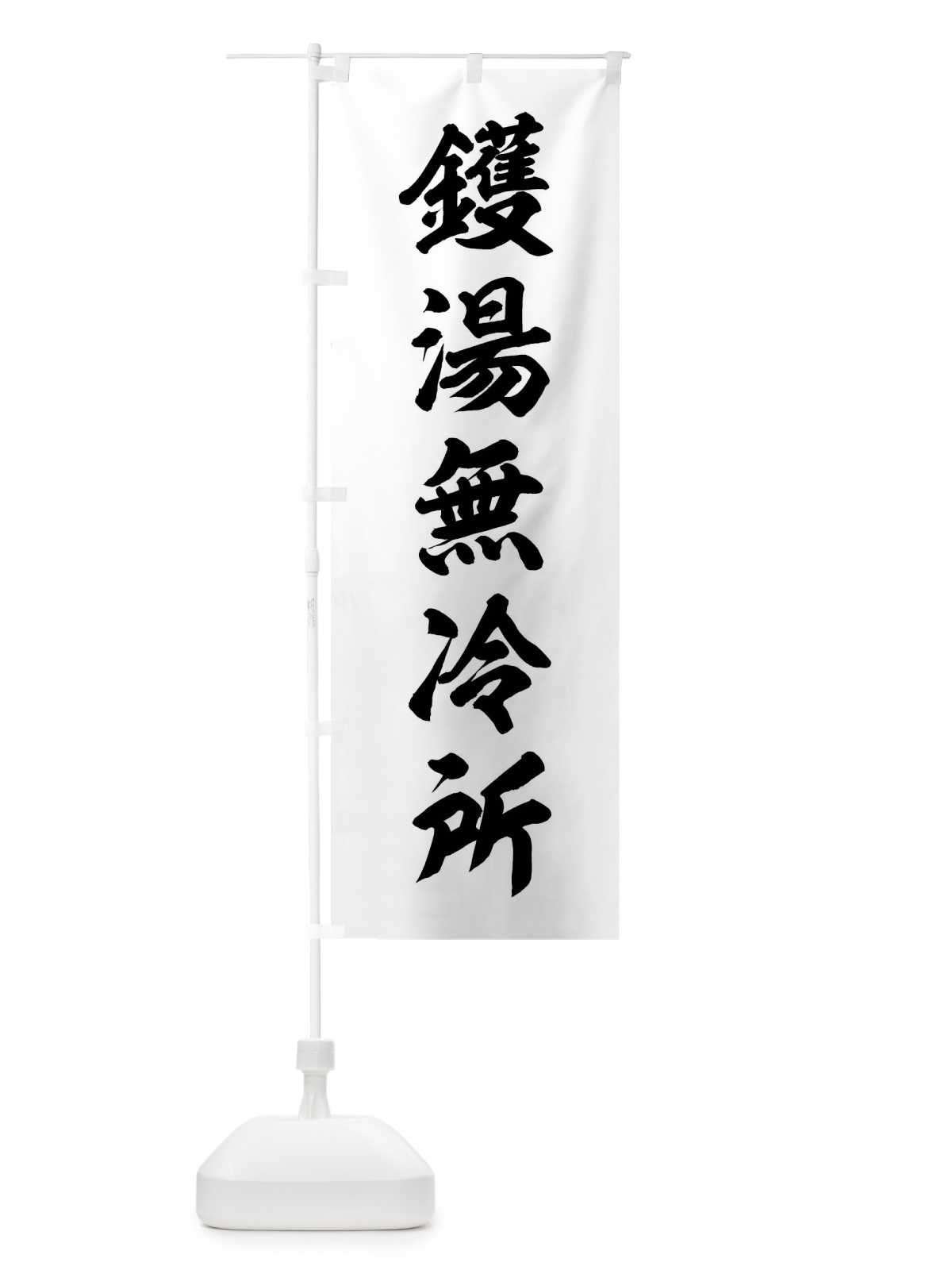 のぼり 釜湯無冷所 のぼり旗 0UJX(デザイン【A】)