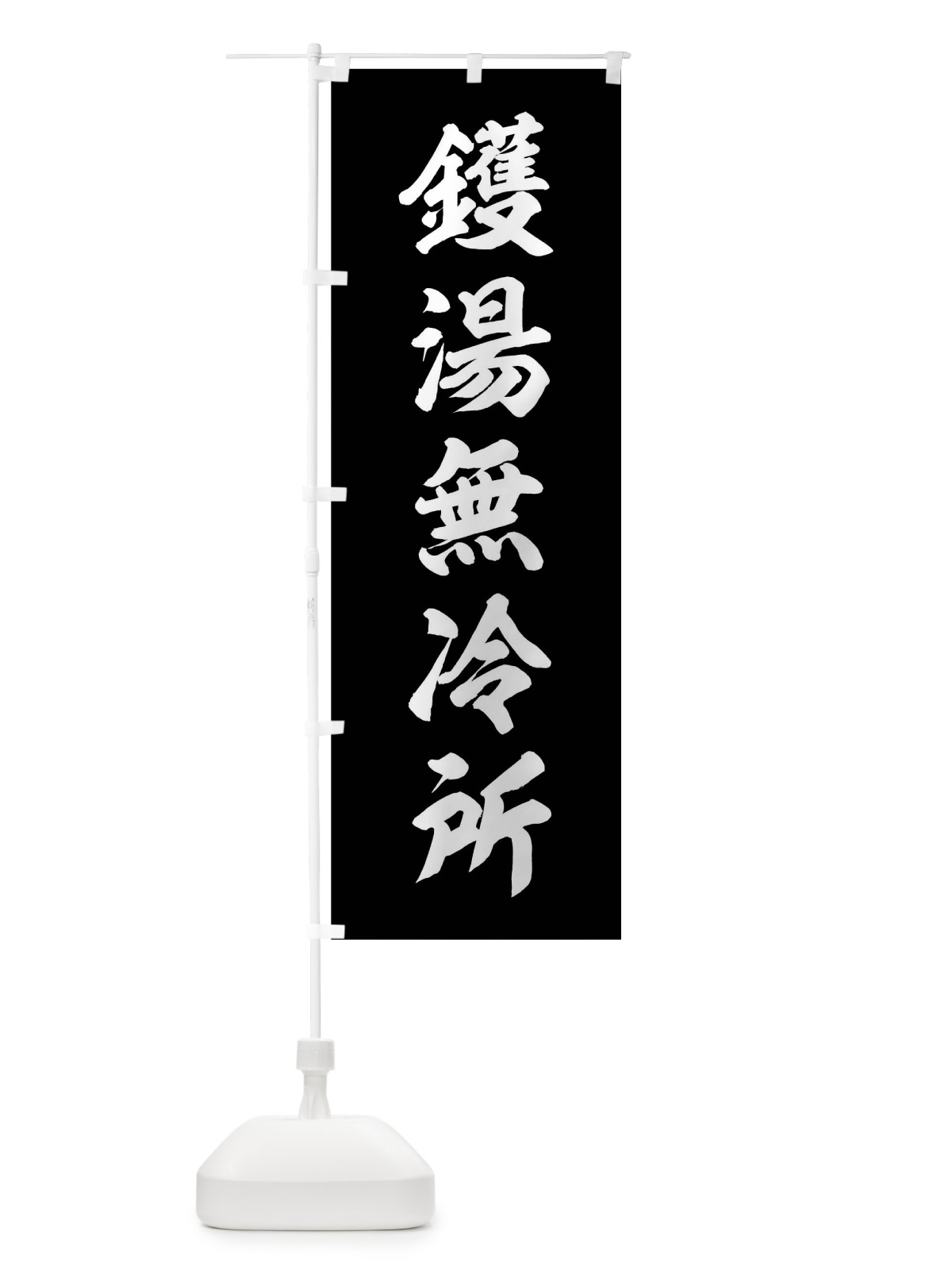 のぼり 釜湯無冷所 のぼり旗 0UJX(デザイン【B】)