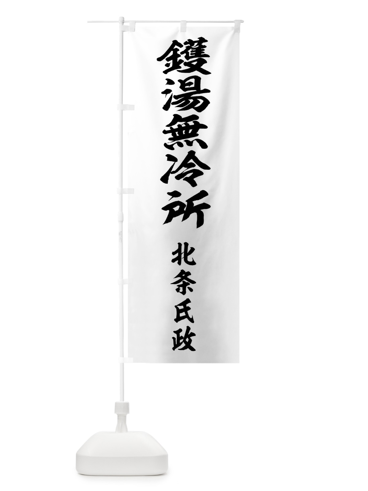のぼり 釜湯無冷所 のぼり旗 0UJX(デザイン【C】)