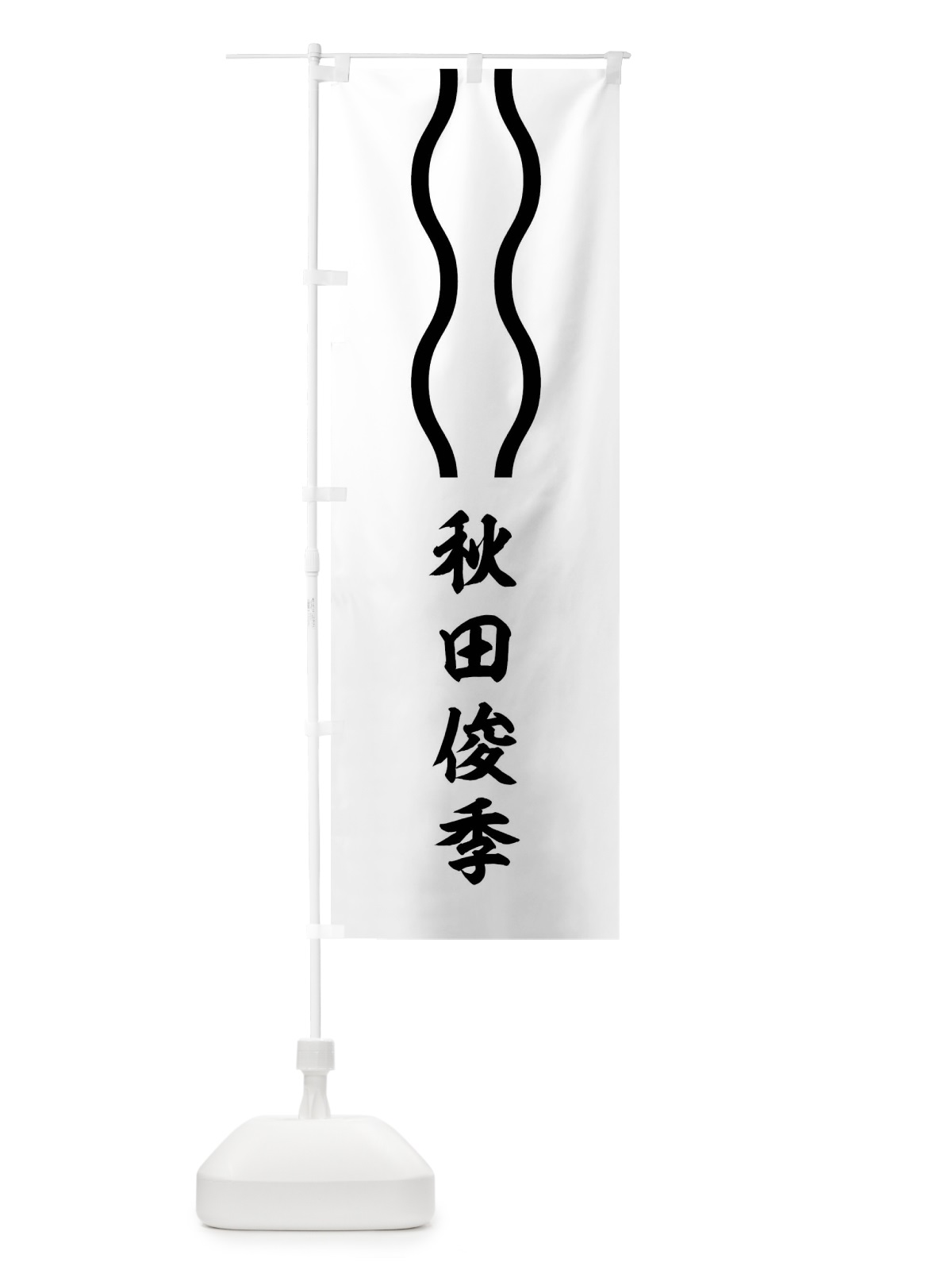 のぼり 黒地白の山道 のぼり旗 0UJY(デザイン【C】)