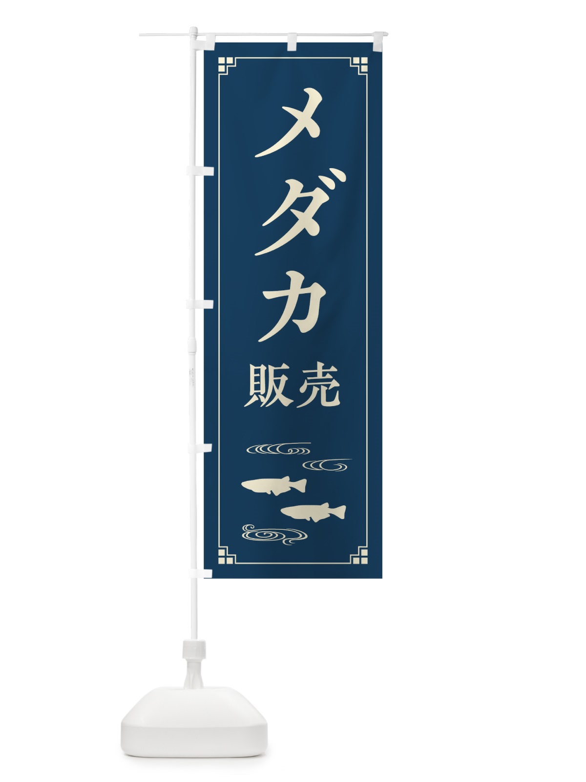 のぼり メダカ販売 のぼり旗 0UK0(デザイン【A】)