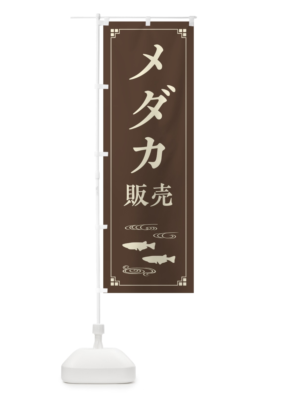 のぼり メダカ販売 のぼり旗 0UK0(デザイン【B】)