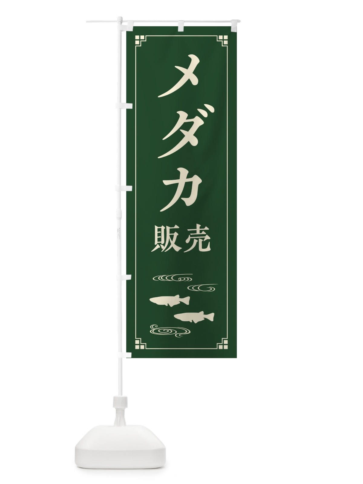 のぼり メダカ販売 のぼり旗 0UK0(デザイン【C】)