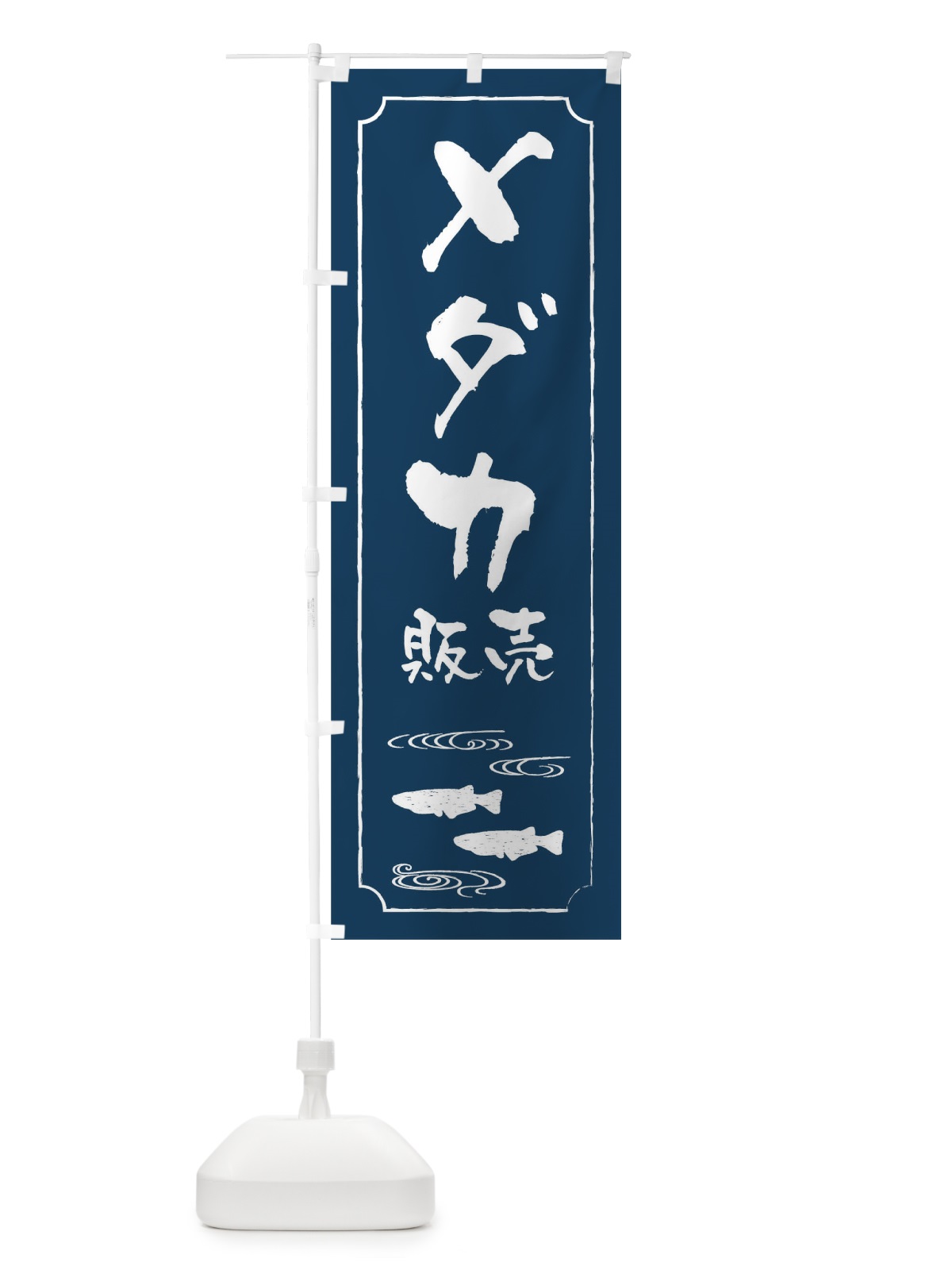 のぼり メダカ販売 のぼり旗 0UK1(デザイン【B】)