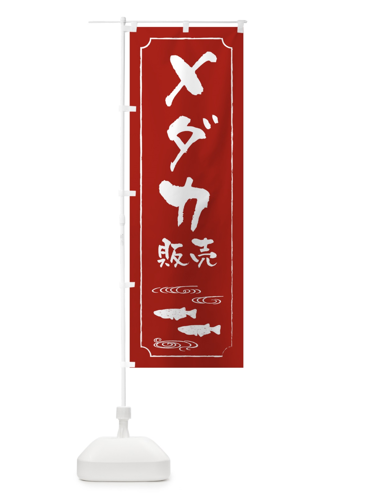のぼり メダカ販売 のぼり旗 0UK1(デザイン【C】)