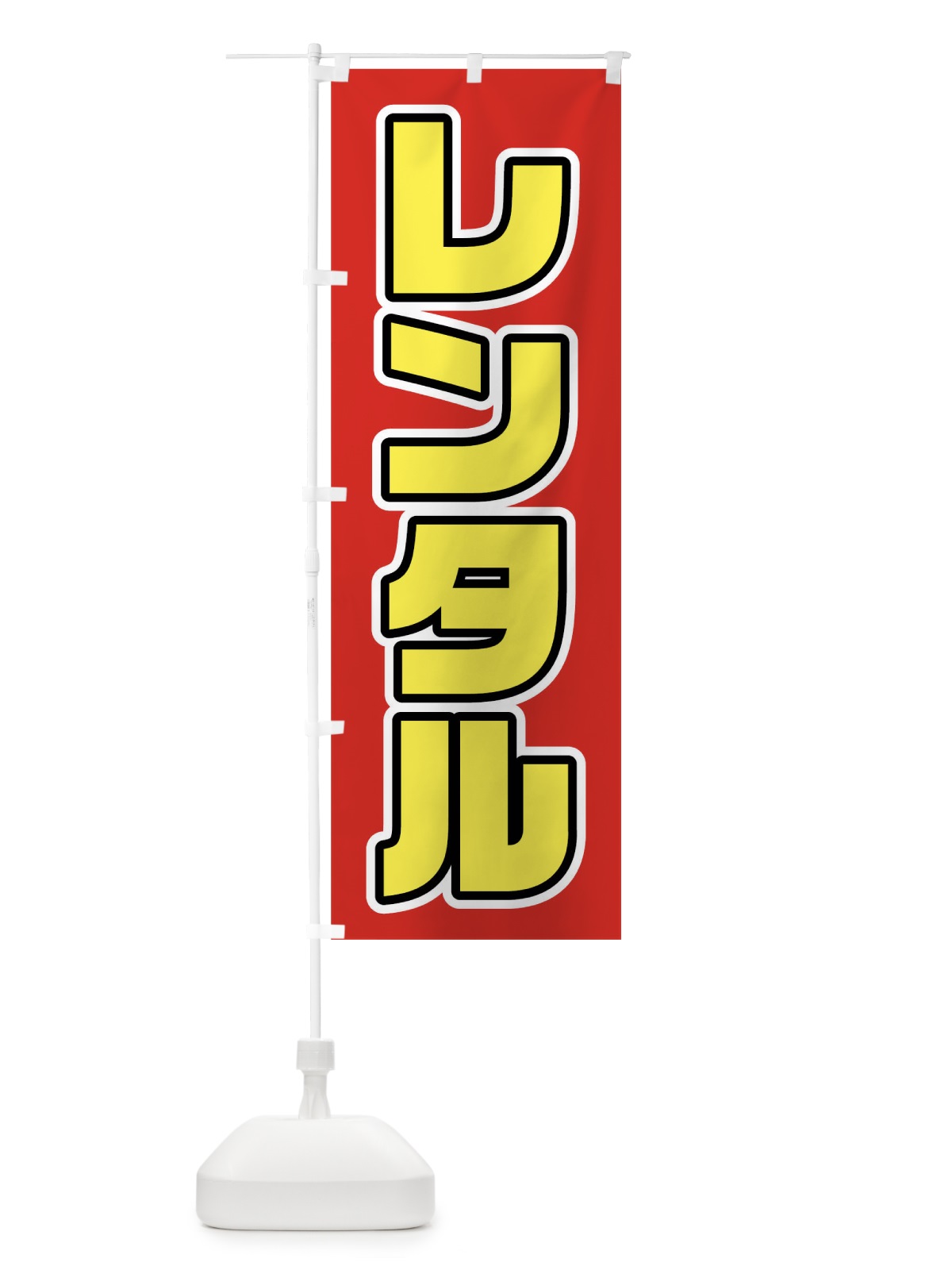 のぼり レンタル のぼり旗 0UK8(デザイン【A】)