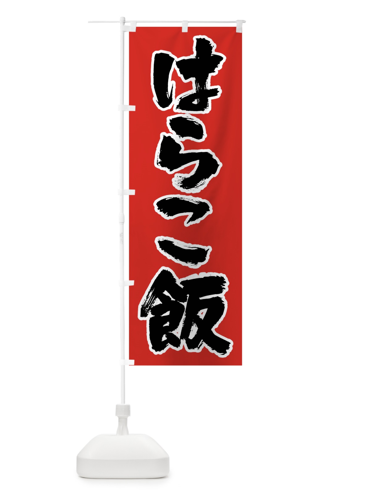 のぼり はらこ飯 のぼり旗 0UKC(デザイン【A】)