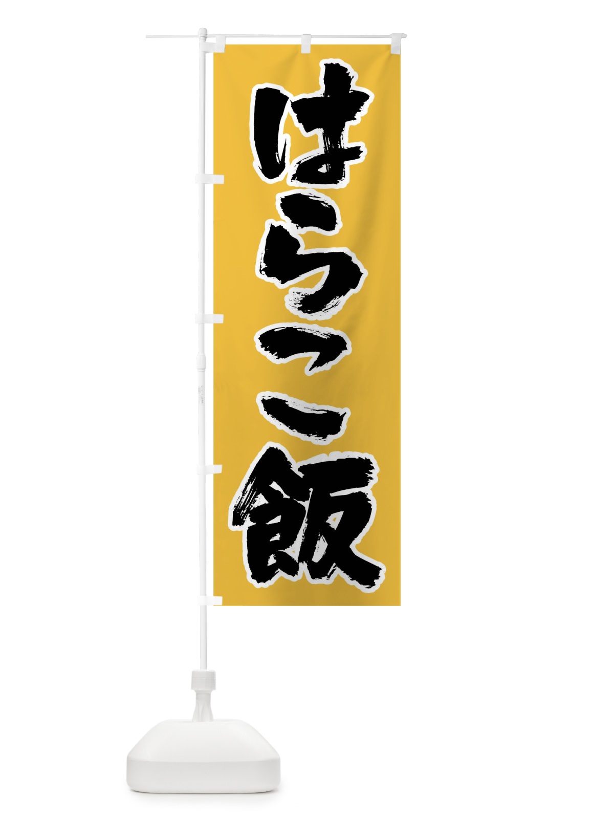 のぼり はらこ飯 のぼり旗 0UKC(デザイン【B】)