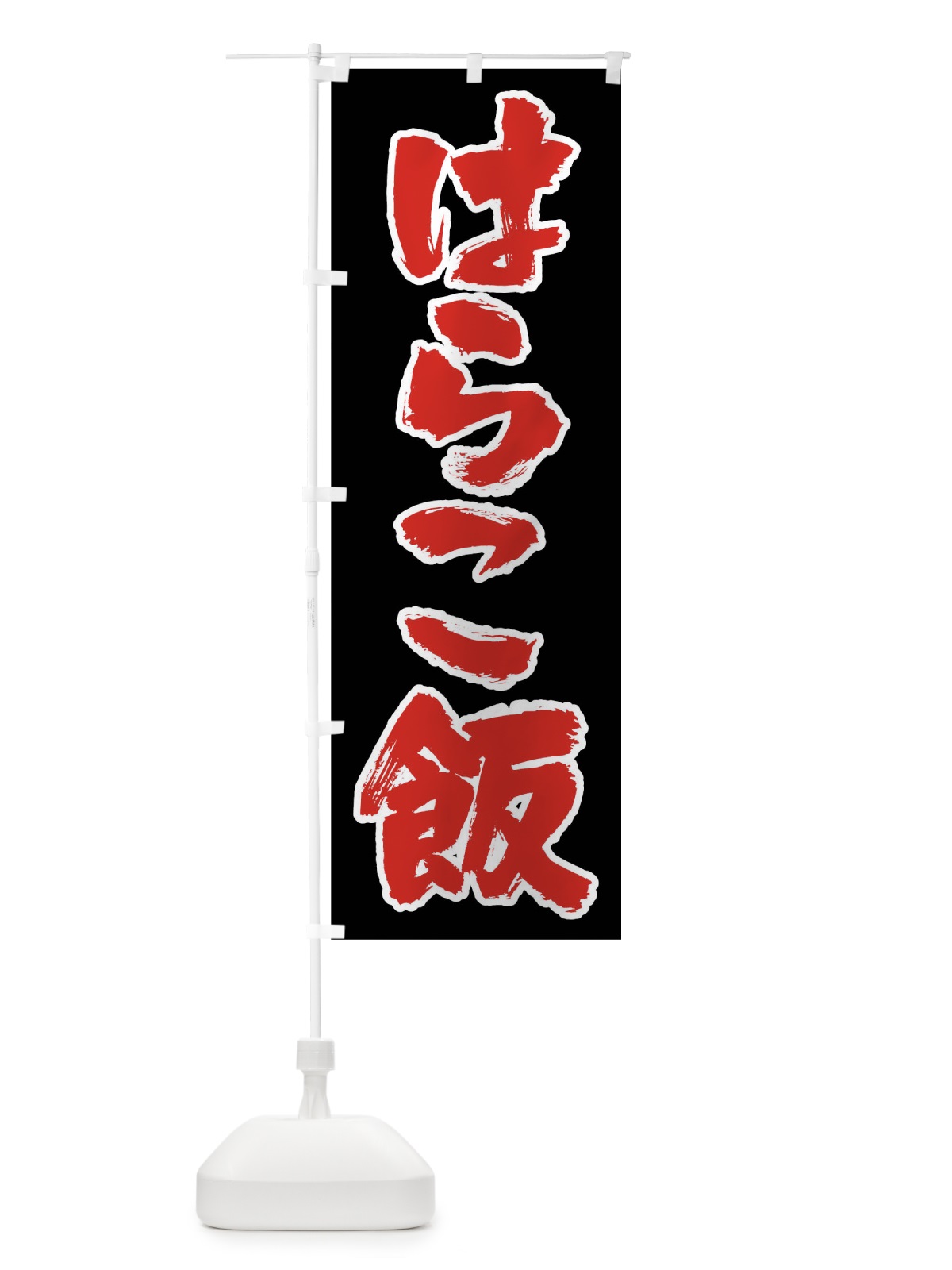 のぼり はらこ飯 のぼり旗 0UKC(デザイン【C】)