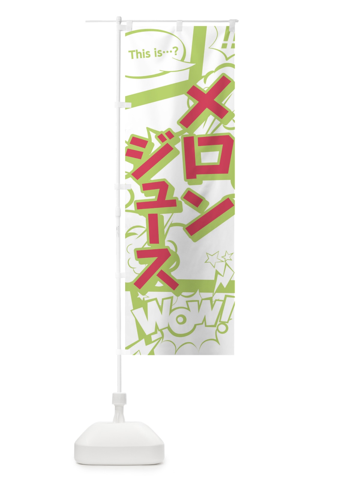 のぼり メロンジュース のぼり旗 0UT0(デザイン【C】)