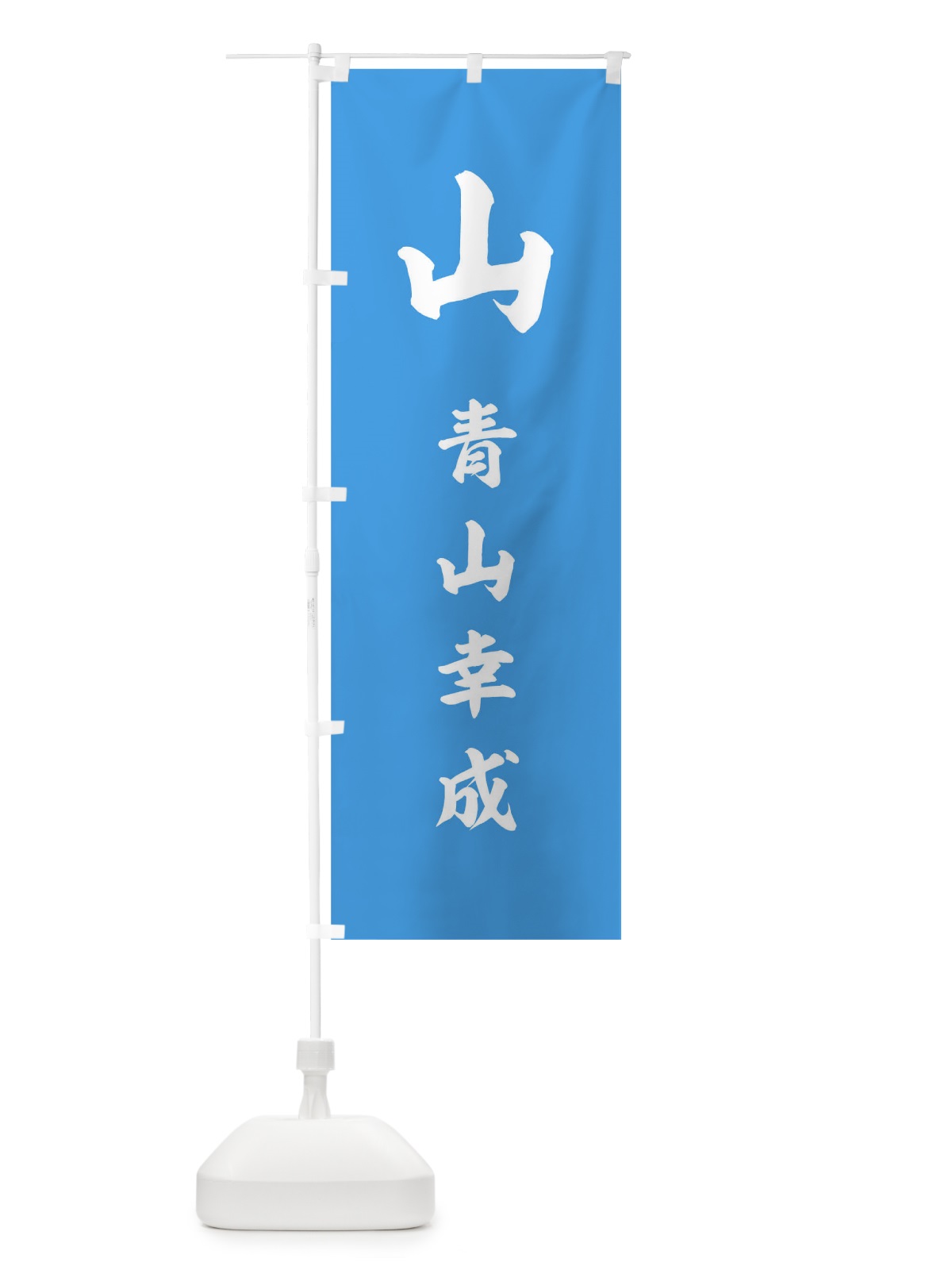 のぼり 青字に白の山一字 のぼり旗 0UT2(デザイン【C】)