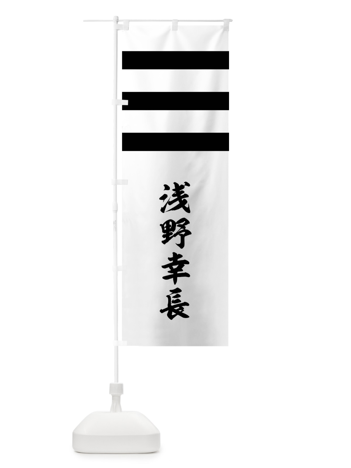 のぼり 白地に黒の三引両 のぼり旗 0UT6(デザイン【C】)