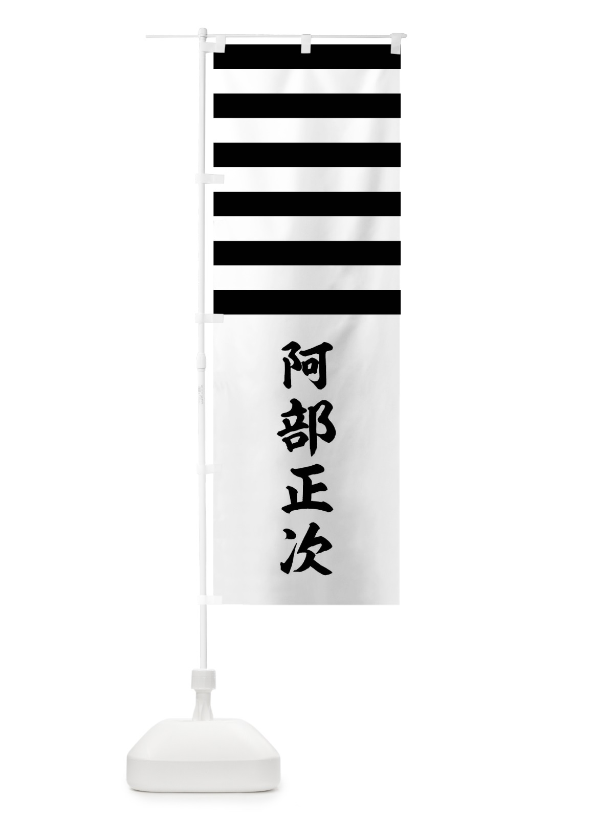 のぼり 黒白段まだら筋の紋 のぼり旗 0UT8(デザイン【C】)